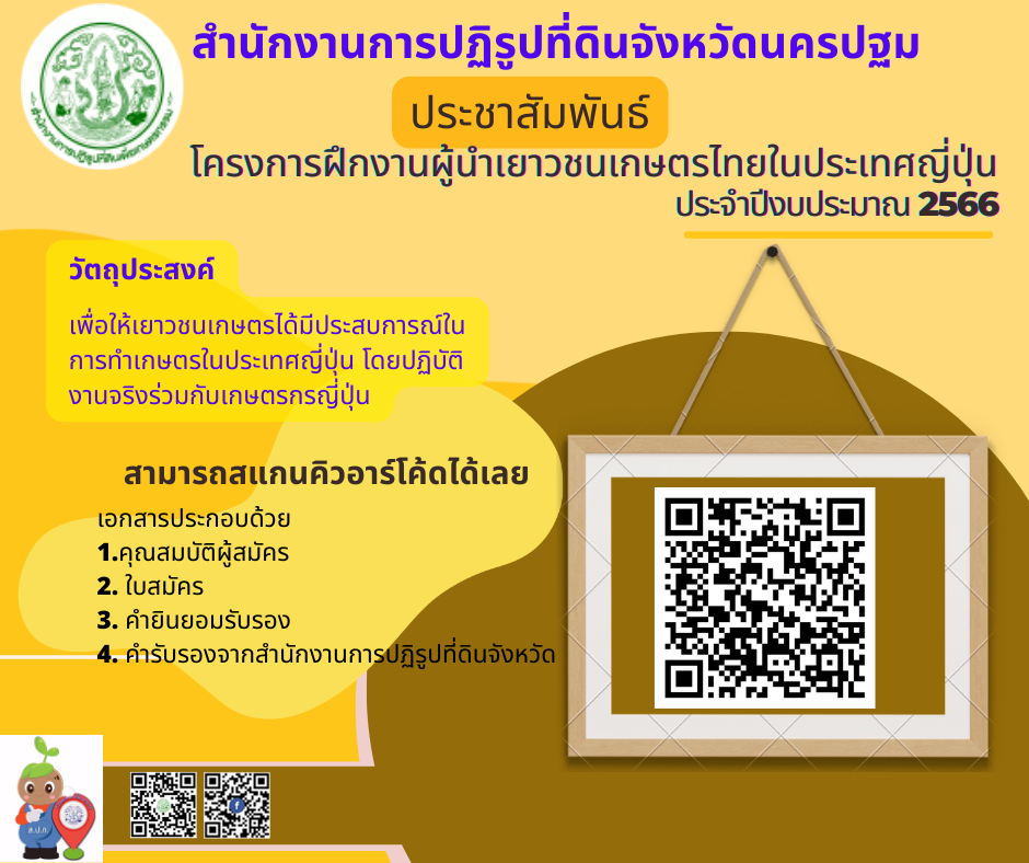 โครงการฝึกงานผู้นำเยาวชนเกษตรไทยในประเทศญี่ปุ่น ประจำปีงบประมาณ 2566