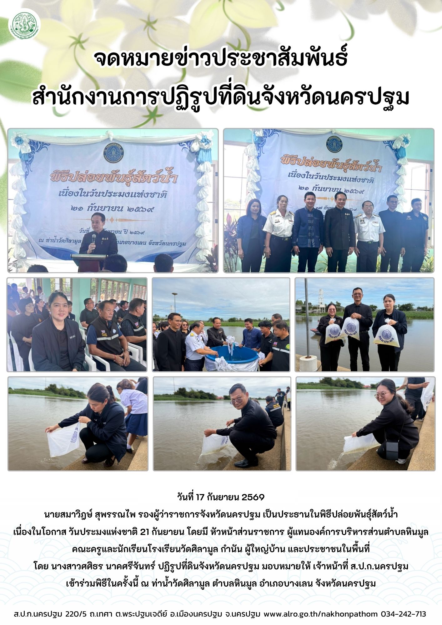 ส.ป.ก.นครปฐม เข้าร่วมพิธีปล่อยพันธุ์สัตว์น้ำ เนื่องในโอกาส วันประมงแห่งชาติ 21 กันยายน