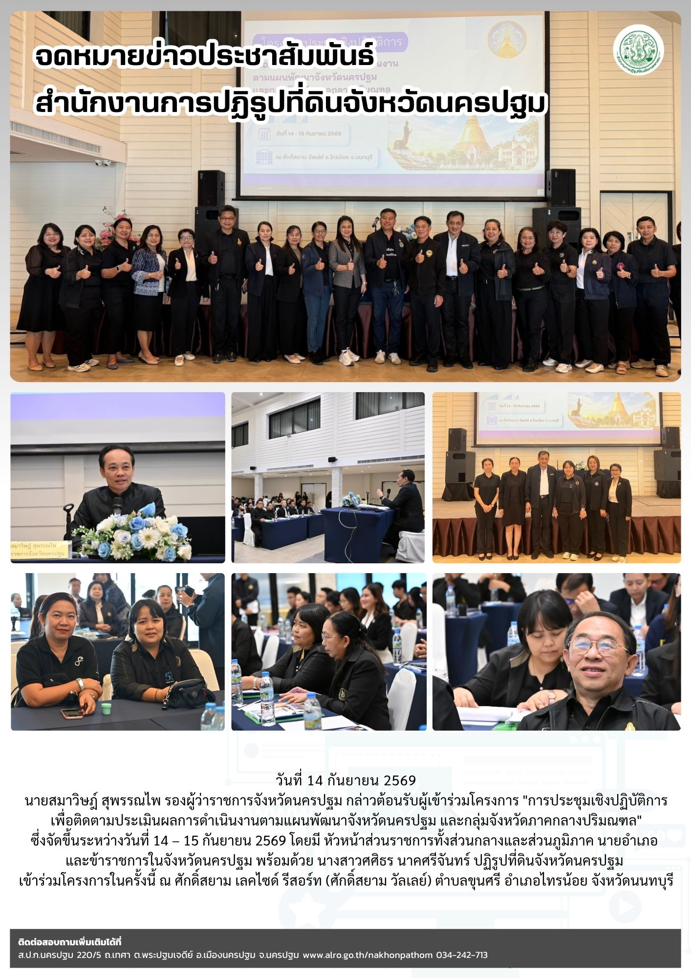 ส.ป.ก.นครปฐม เข้าร่วมโครงการ“การประชุมเชิงปฏิบัติการ เพื่อติดตามประเมินผลการดำเนินงานตามแผนพัฒนาจังหวัดนครปฐม และกลุ่มจังหวัดภาคกลางปริมณฑล” ซึ่งจัดขึ้นระหว่างวันที่ 14 – 15 กันยายน 2569