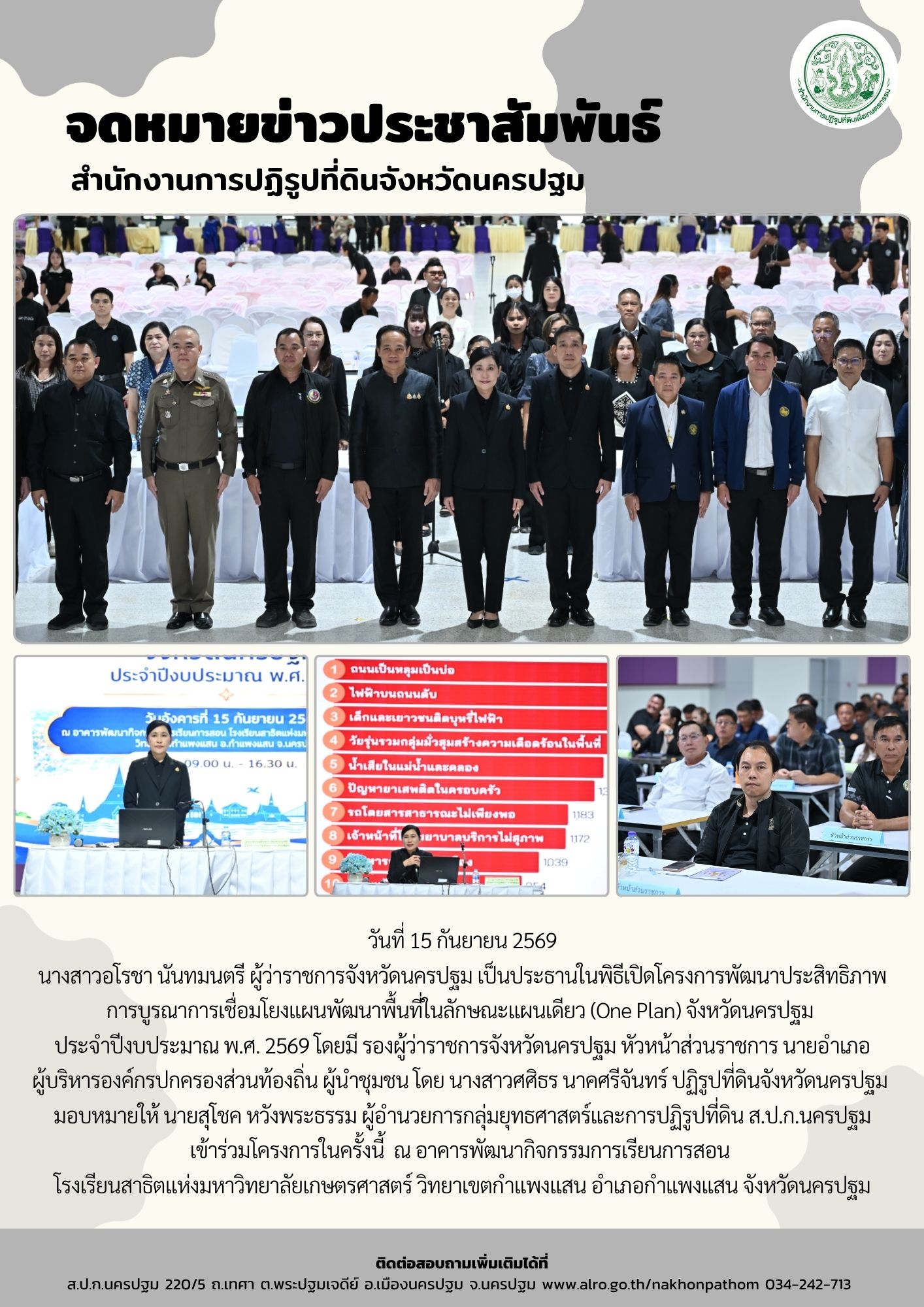 ส.ป.ก.นครปฐม เข้าร่วมโครงการพัฒนาประสิทธิภาพการบูรณาการเชื่อมโยงแผนพัฒนาพื้นที่ในลักษณะแผนเดียว (One Plan) จังหวัดนครปฐม ประจำปีงบประมาณ พ.ศ. 2569