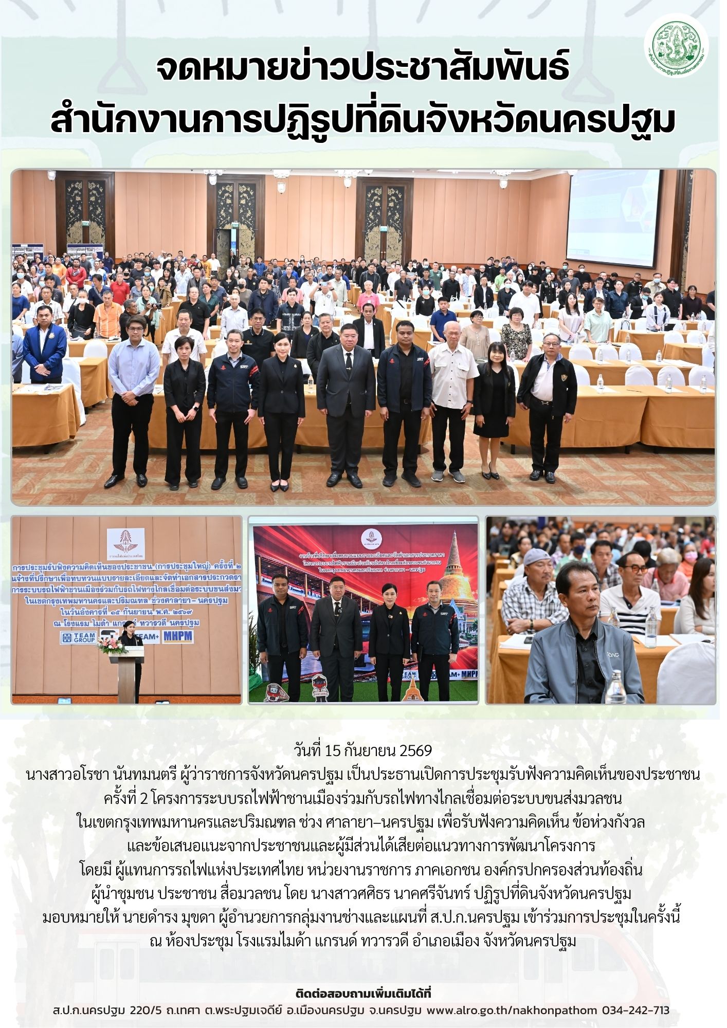 ส.ป.ก.นครปฐม เข้าร่วมการประชุมรับฟังความคิดเห็นของประชาชน ครั้งที่ 2 โครงการระบบรถไฟฟ้าชานเมืองร่วมกับรถไฟทางไกลเชื่อมต่อระบบขนส่งมวลชน ในเขตกรุงเทพมหานครและปริมณฑล ช่วง ศาลายา–นครปฐม