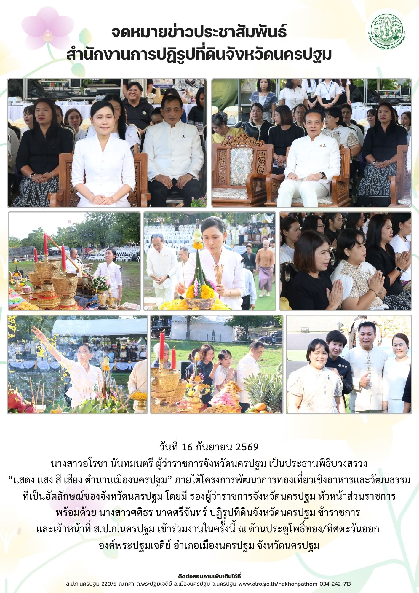 ส.ป.ก.นครปฐม เข้าร่วมงานพิธีบวงสรวง “แสดง แสง สี เสียง ตำนานเมืองนครปฐม” ภายใต้โครงการพัฒนาการท่องเที่ยวเชิงอาหารและวัฒนธรรม ที่เป็นอัตลักษณ์ของจังหวัดนครปฐม