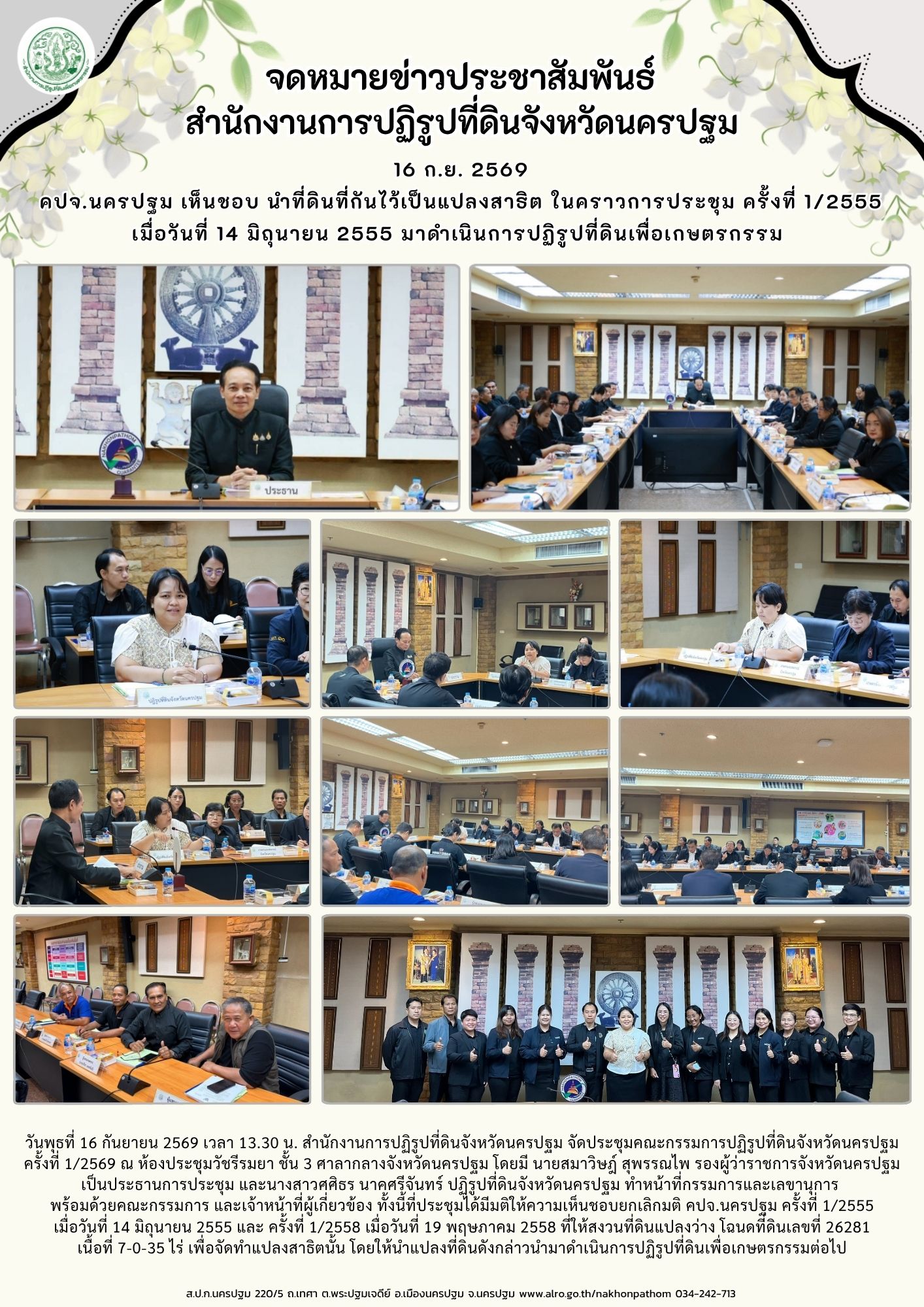 สำนักงานการปฏิรูปที่ดินจังหวัดนครปฐม จัดประชุมคณะกรรมการปฏิรูปที่ดินจังหวัดนครปฐม ครั้งที่ 1/2569