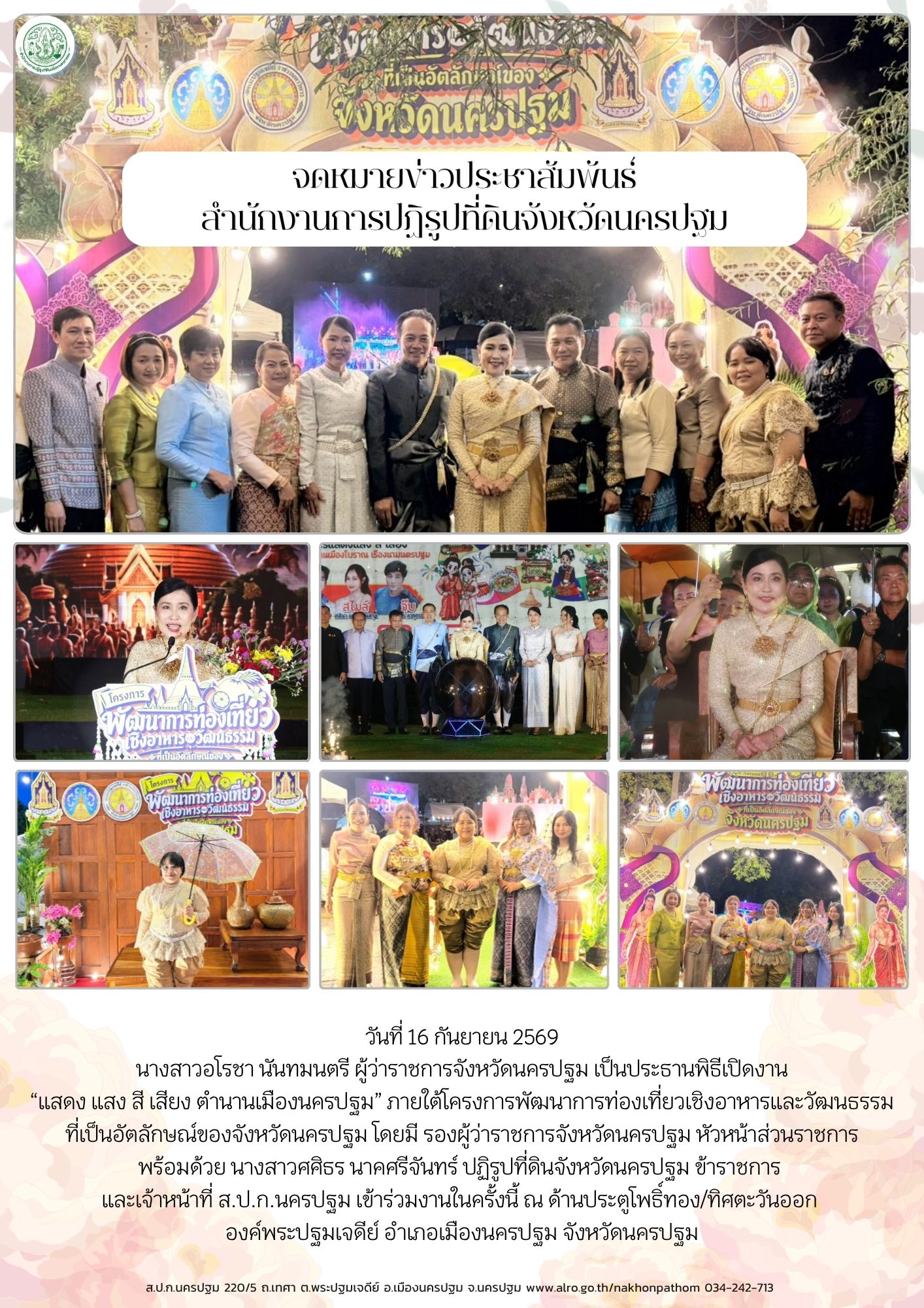 ส.ป.ก.นครปฐม เข้าร่วมพิธีเปิดงาน “แสดง แสง สี เสียง ตำนานเมืองนครปฐม” ภายใต้โครงการพัฒนาการท่องเที่ยวเชิงอาหารและวัฒนธรรม ที่เป็นอัตลักษณ์ของจังหวัดนครปฐม