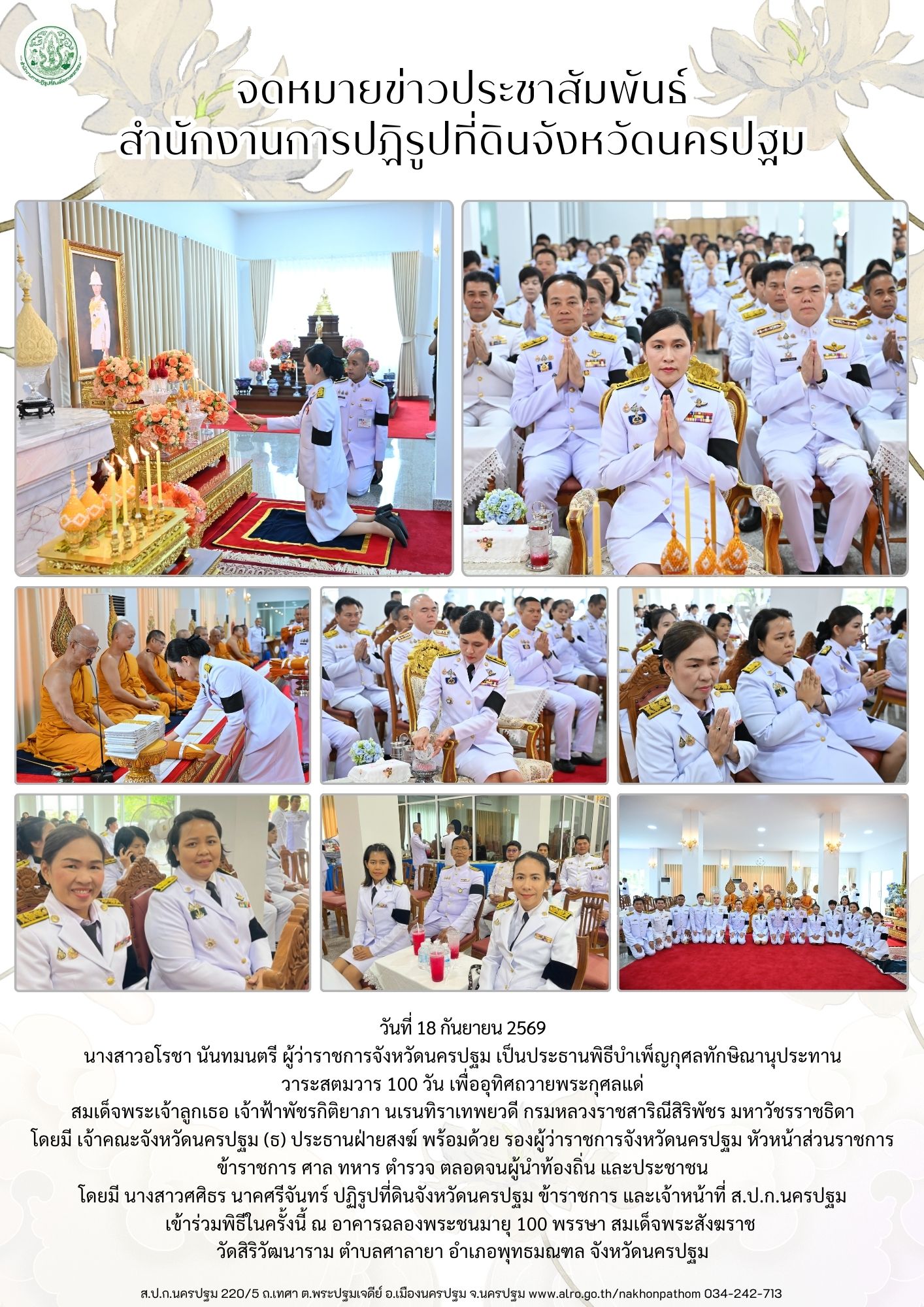 ส.ป.ก.นครปฐม เข้าร่วมพิธีบำเพ็ญกุศลทักษิณานุประทานวาระสตมวาร 100 วัน เพื่ออุทิศถวายพระกุศลแด่ สมเด็จพระเจ้าลูกเธอ เจ้าฟ้าพัชรกิติยาภา นเรนทิราเทพยวดี กรมหลวงราชสาริณีสิริพัชร มหาวัชรราชธิดา