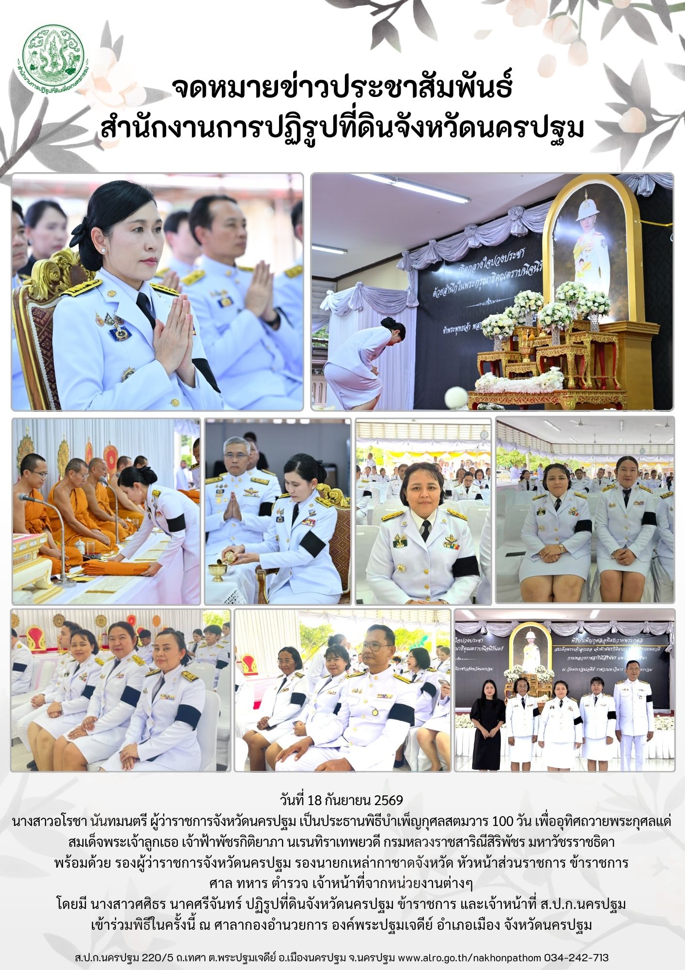 ส.ป.ก.นครปฐม เข้าร่วมพิธีบำเพ็ญกุศลสตมวาร 100 วัน เพื่ออุทิศถวายพระกุศลแด่ สมเด็จพระเจ้าลูกเธอ เจ้าฟ้าพัชรกิติยาภา นเรนทิราเทพยวดี กรมหลวงราชสาริณีสิริพัชร มหาวัชรราชธิดา
