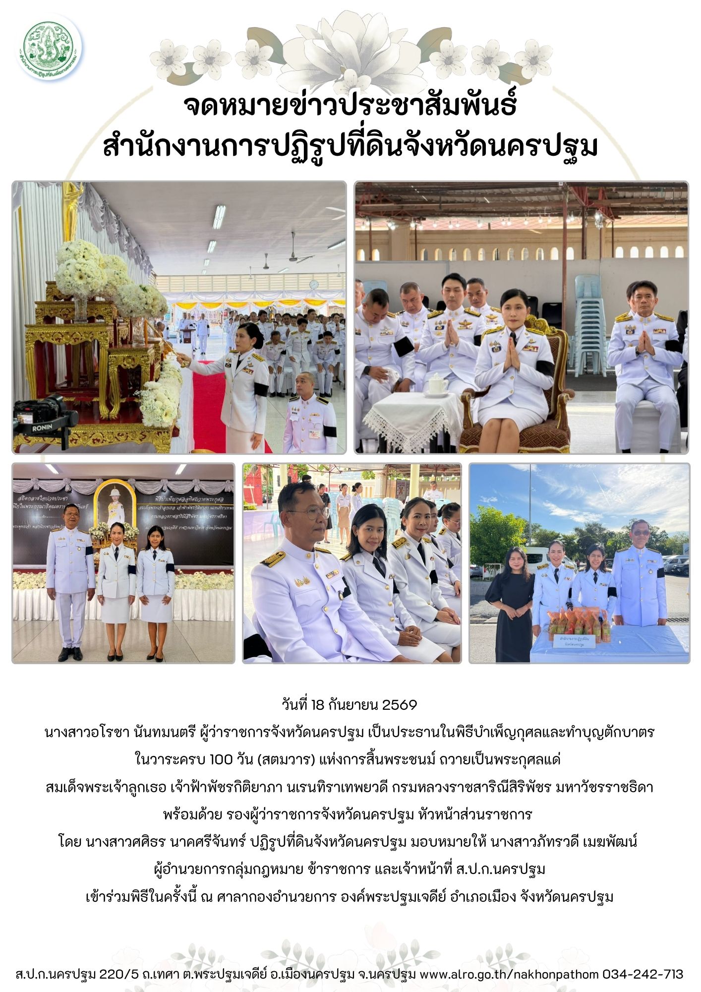 ส.ป.ก.นครปฐม เข้าร่วมพิธีบำเพ็ญกุศลและทำบุญตักบาตร ในวาระครบ 100 วัน (สตมวาร) แห่งการสิ้นพระชนม์ ถวายเป็นพระกุศลแด่ สมเด็จพระเจ้าลูกเธอ เจ้าฟ้าพัชรกิติยาภา นเรนทิราเทพยวดี กรมหลวงราชสาริณีสิริพัชร มหาวัชรราชธิดา