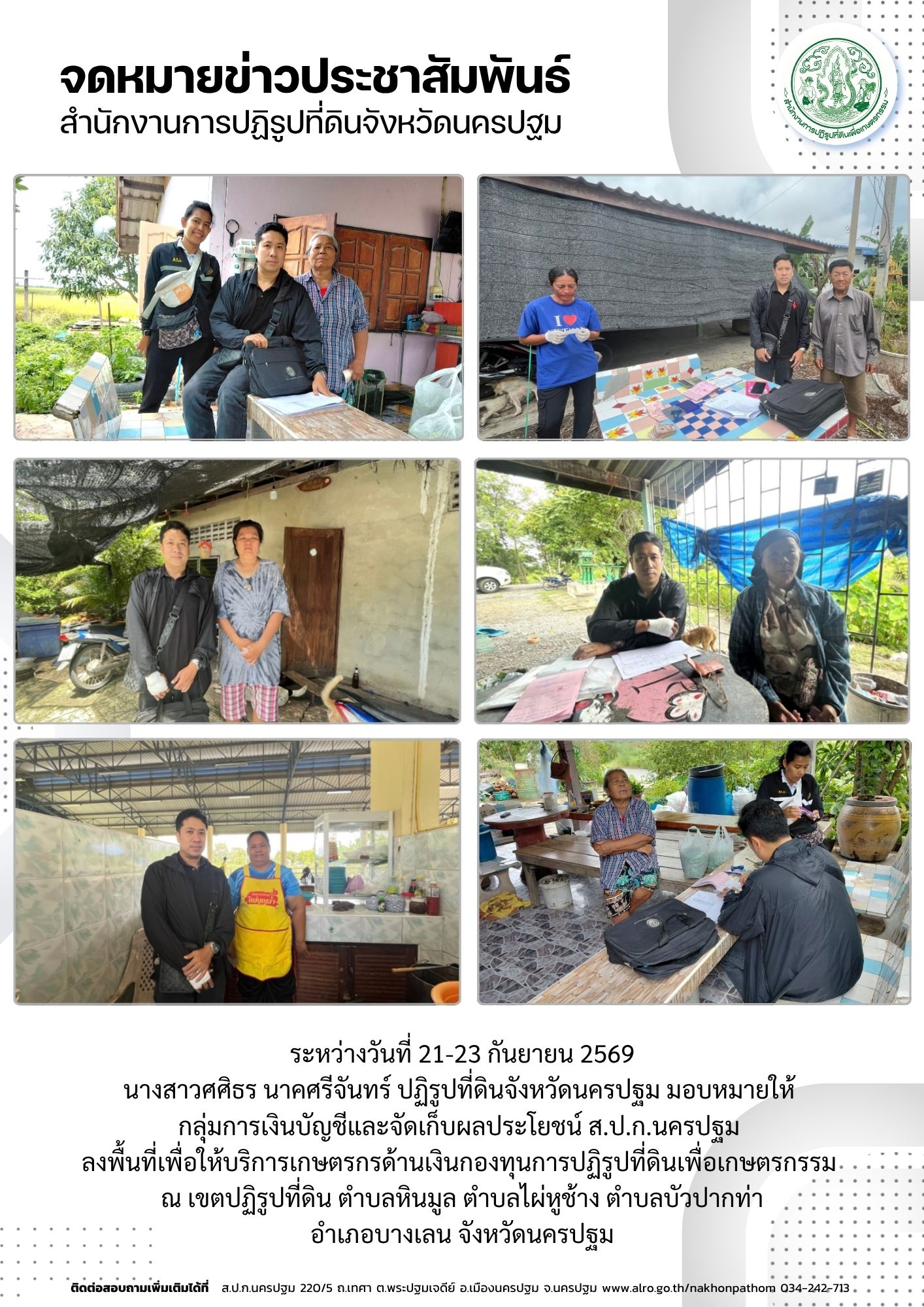 ส.ป.ก.นครปฐมลงพื้นที่เพื่อให้บริการเกษตรกรด้านเงินกองทุนการปฏิรูปที่ดินเพื่อเกษตรกรรม ณ เขตปฏิรูปที่ดิน ตำบลหินมูล ตำบลไผ่หูช้าง ตำบลบัวปากท่า อำเภอบางเลน จังหวัดนครปฐม