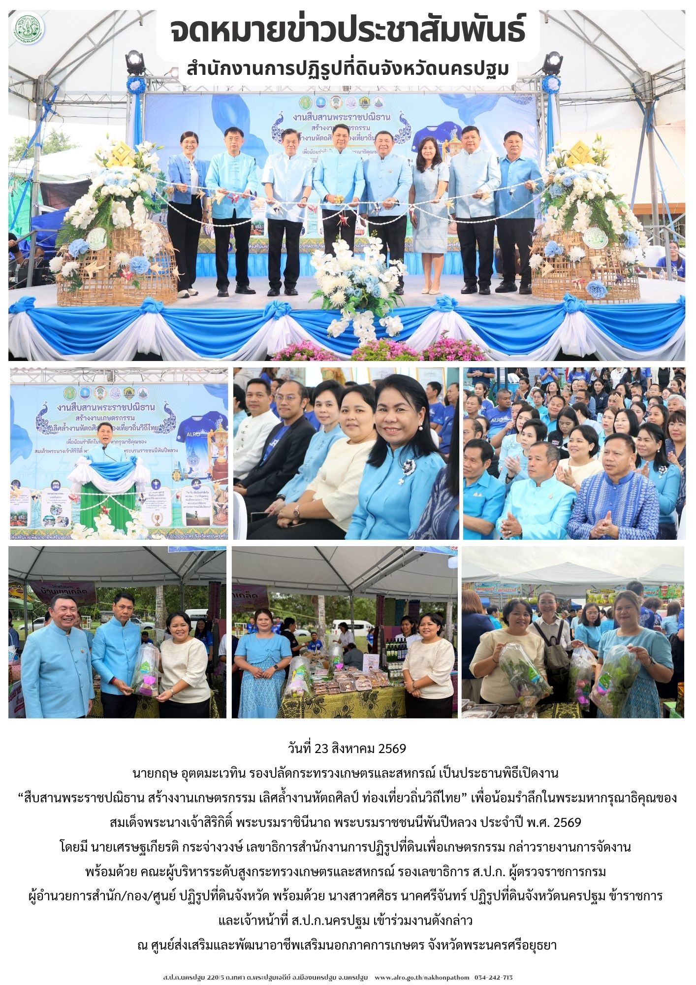 ส.ป.ก.นครปฐม เข้าร่วมงาน “สืบสานพระราชปณิธาน สร้างงานเกษตรกรรม เลิศล้ำงานหัตถศิลป์ ท่องเที่ยวถิ่นวิถีไทย” เพื่อน้อมรำลึกในพระมหากรุณาธิคุณของสมเด็จพระนางเจ้าสิริกิติ์ พระบรมราชินีนาถ พระบรมราชชนนีพันปีหลวง ประจำปี พ.ศ. 2569 (ข่าวแชร์)