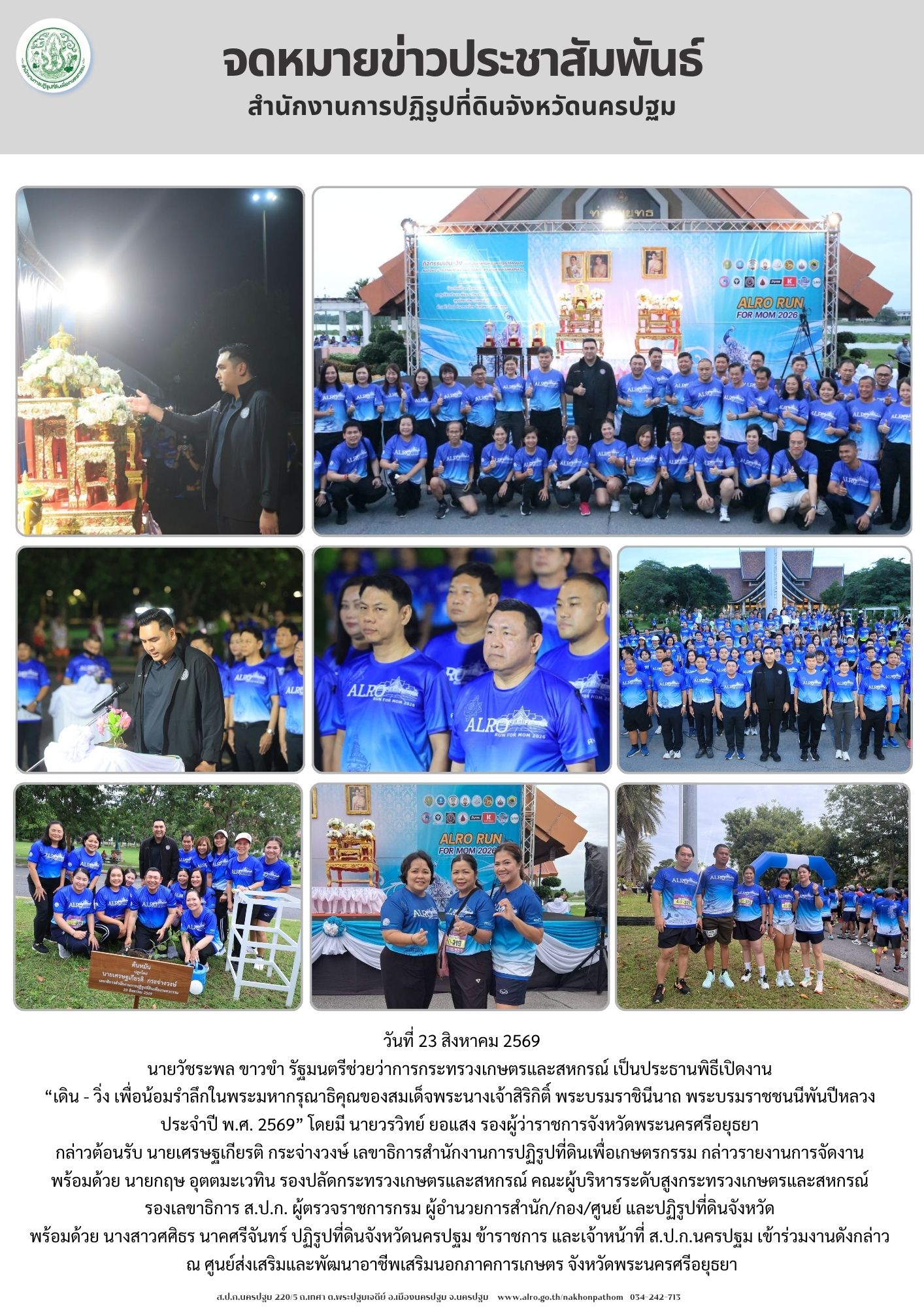 ส.ป.ก.นครปฐม เข้าร่วมงานเดิน - วิ่ง เพื่อน้อมรำลึกในพระมหากรุณาธิคุณของสมเด็จพระนางเจ้าสิริกิติ์ พระบรมราชินีนาถ พระบรมราชชนนีพันปีหลวง ประจำปี พ.ศ. 2569 (ข่าวแชร์)
