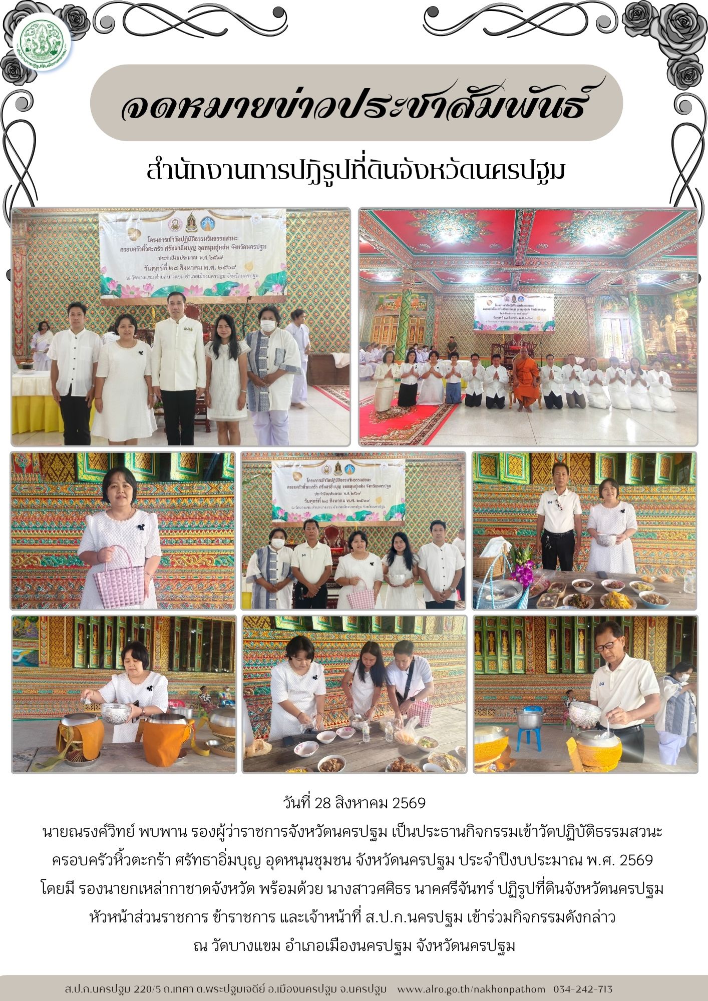 ส.ป.ก.นครปฐม เข้าร่วมกิจกรรมเข้าวัดปฏิบัติธรรมสวนะครอบครัวหิ้วตะกร้า ศรัทธาอิ่มบุญ อุดหนุนชุมชน จังหวัดนครปฐม ประจำปีงบประมาณ พ.ศ. 2569