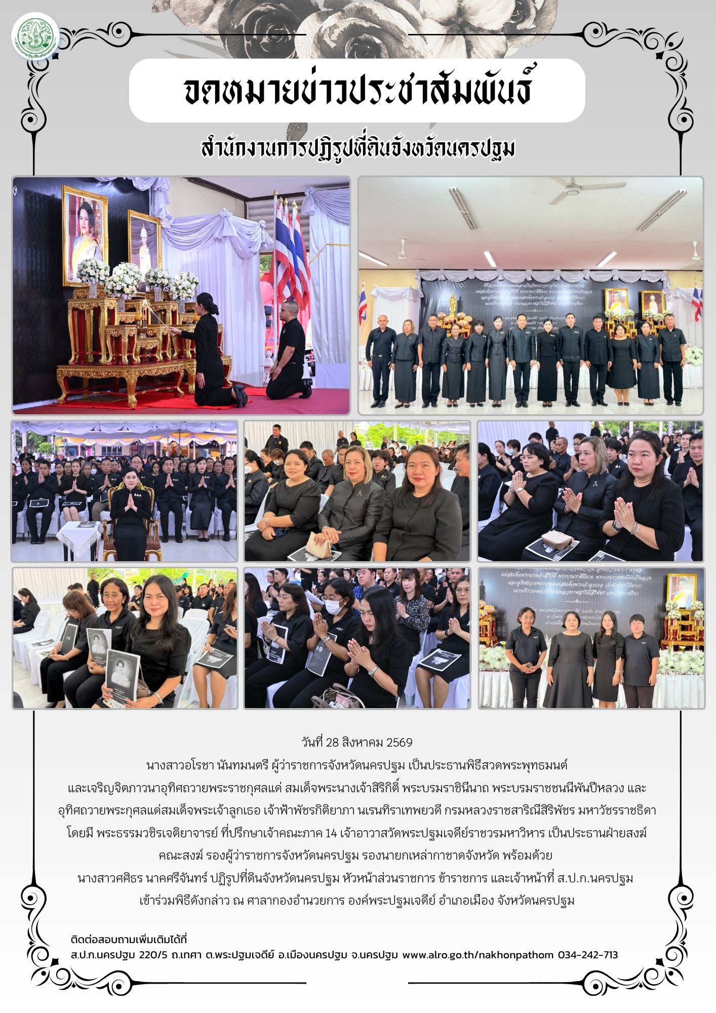 ส.ป.ก.นครปฐม เข้าร่วมพิธีสวดพระพุทธมนต์ และเจริญจิตภาวนาอุทิศถวายพระราชกุศลแด่ สมเด็จพระนางเจ้าสิริกิติ์ พระบรมราชินีนาถ พระบรมราชชนนีพันปีหลวง และอุทิศถวายพระกุศลแด่สมเด็จพระเจ้าลูกเธอ เจ้าฟ้าพัชรกิติยาภา นเรนทิราเทพยวดี กรมหลวงราชสาริณีสิริพัชร มหาวัชรราชธิดา