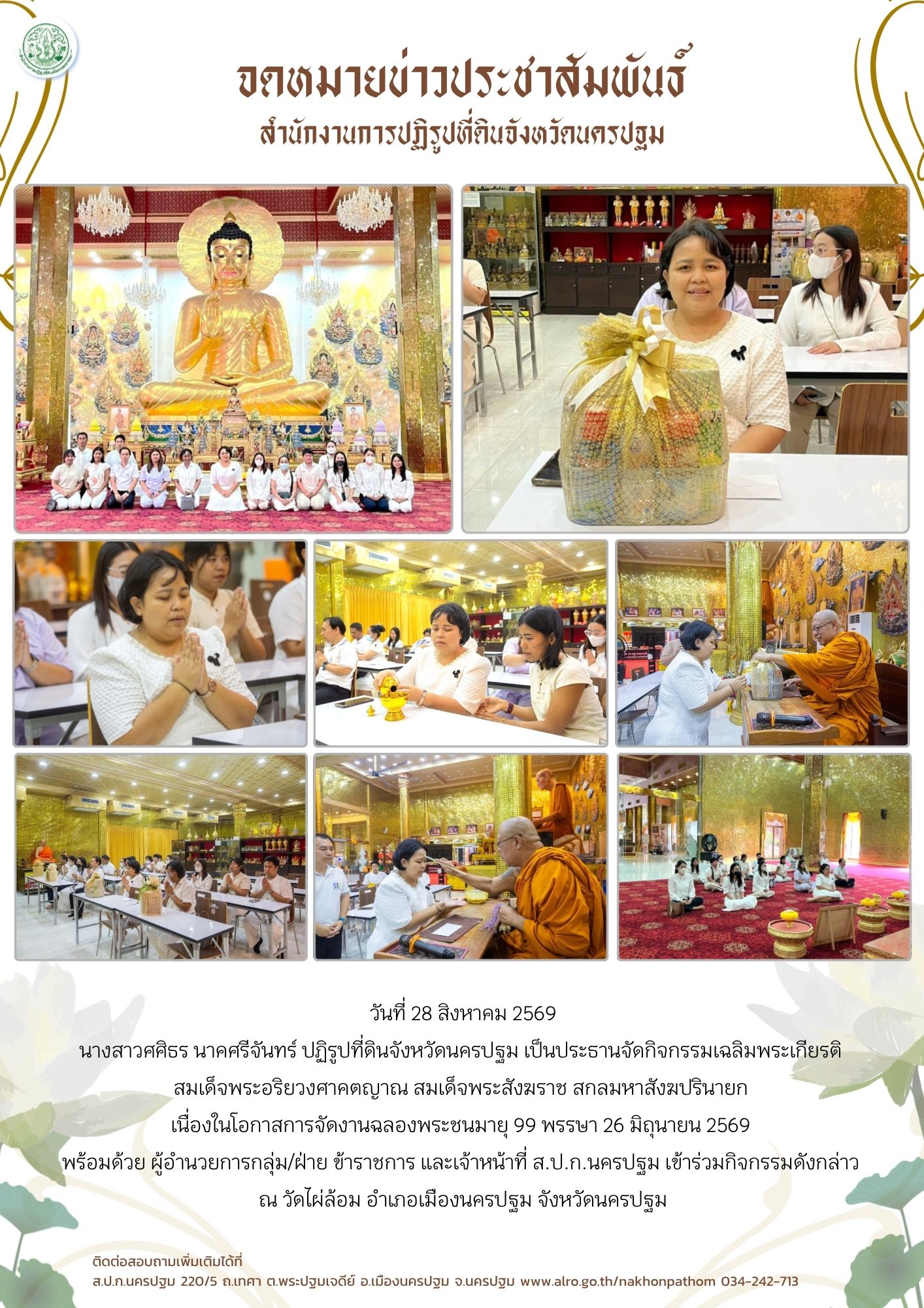 ส.ป.ก.นครปฐม เข้าร่วมกิจกรรมเฉลิมพระเกียรติสมเด็จพระอริยวงศาคตญาณ สมเด็จพระสังฆราช สกลมหาสังฆปรินายก เนื่องในโอกาสการจัดงานฉลองพระชนมายุ 99 พรรษา 26 มิถุนายน 2569
