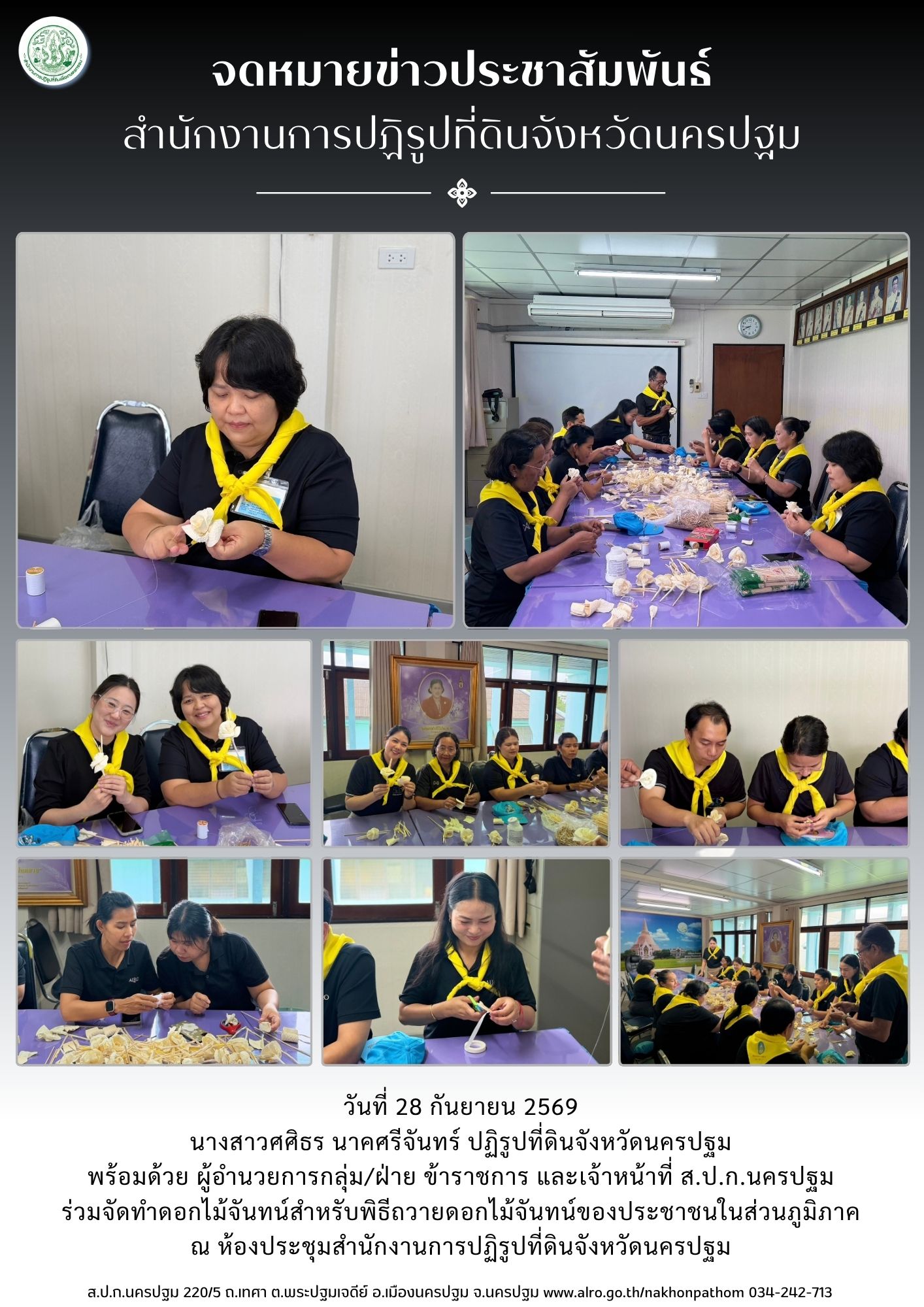 ส.ป.ก.นครปฐม ร่วมจัดทำดอกไม้จันทน์สำหรับพิธีถวายดอกไม้จันทน์ของประชาชนในส่วนภูมิภาค