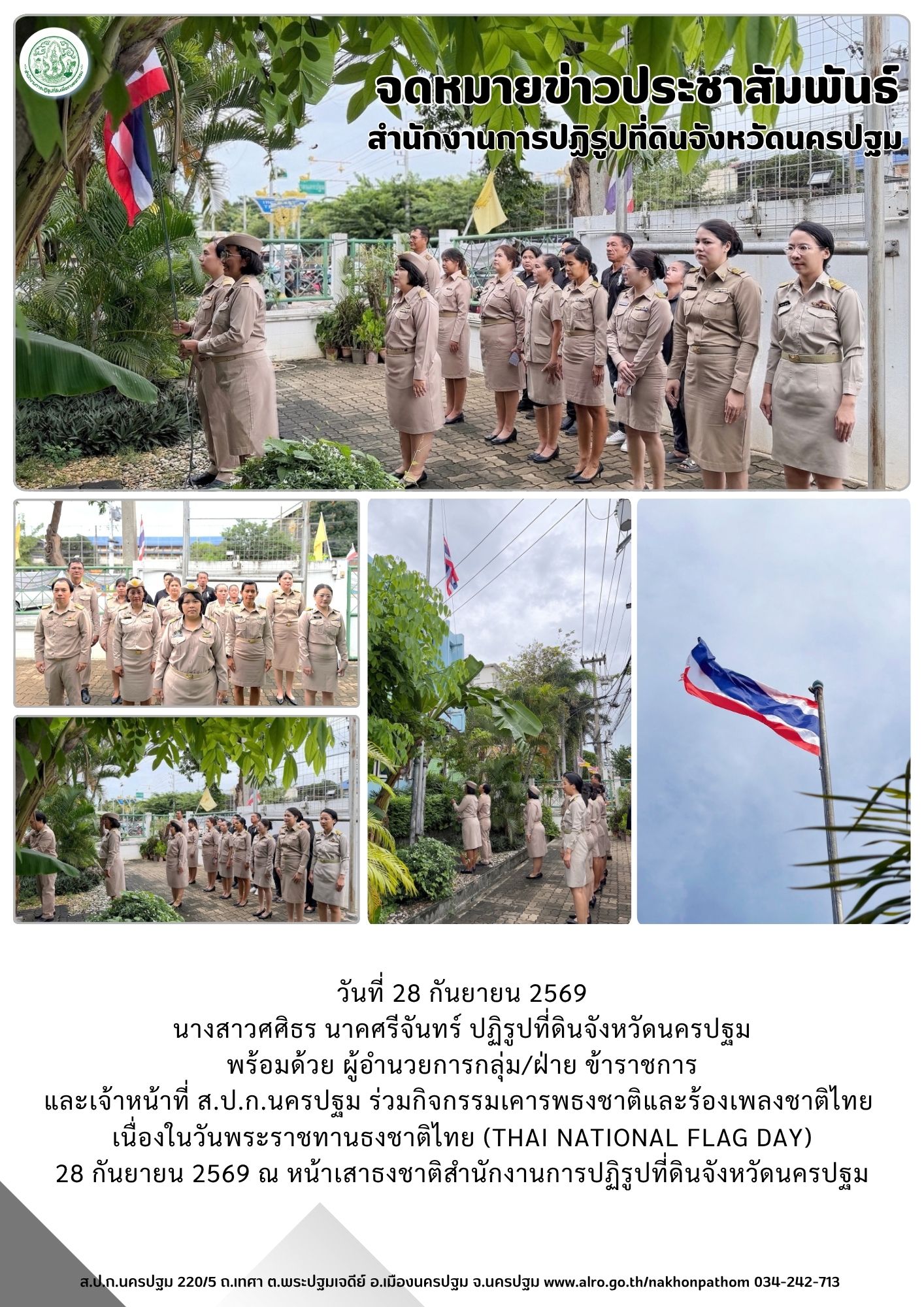 ส.ป.ก.นครปฐม ร่วมกิจกรรมเคารพธงชาติและร้องเพลงชาติไทย เนื่องในวันพระราชทานธงชาติไทย (Thai national flag day) 28 กันยายน 2569