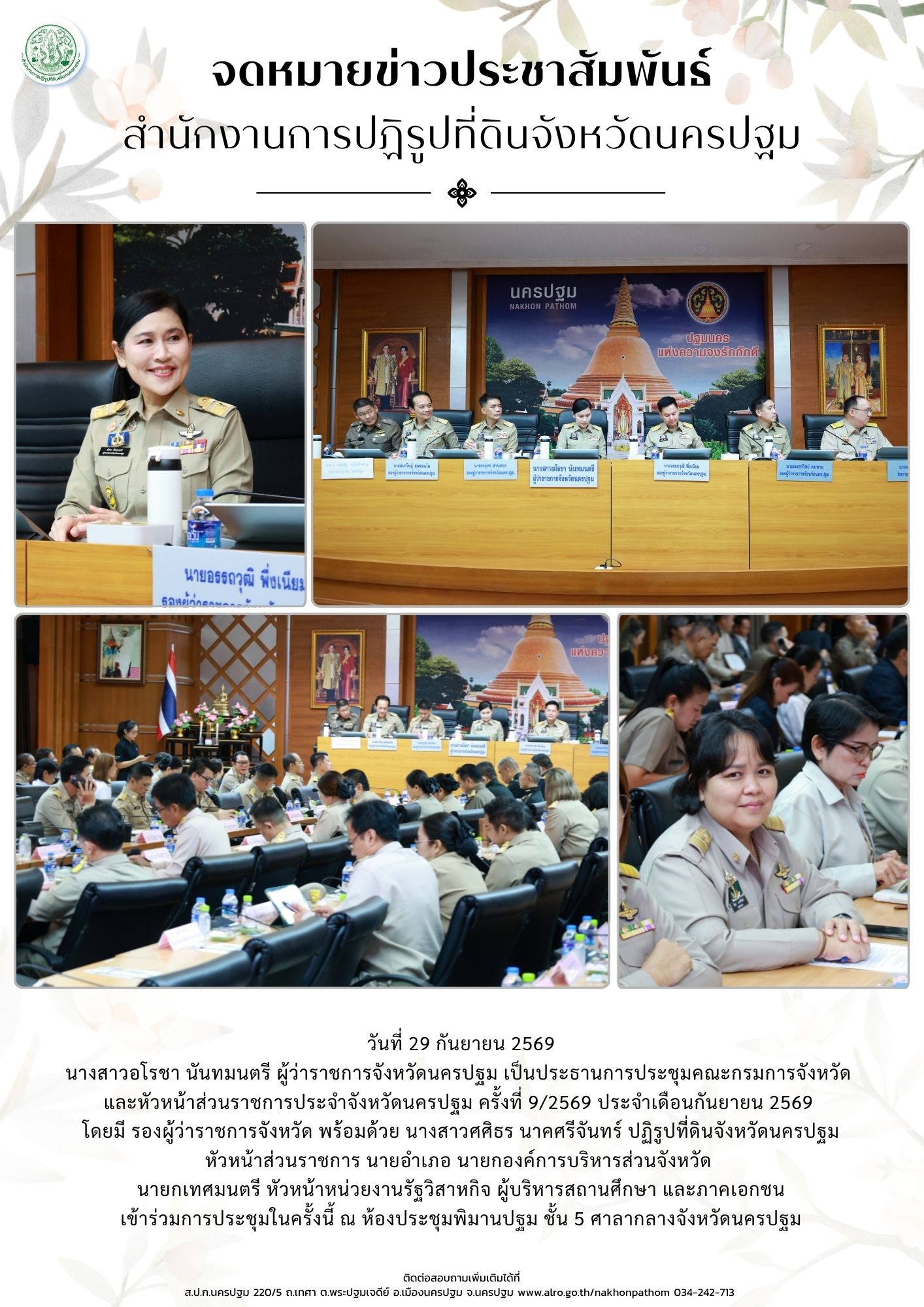 ส.ป.ก.นครปฐม เข้าร่วมการประชุมคณะกรมการจังหวัด และหัวหน้าส่วนราชการประจำจังหวัดนครปฐม ครั้งที่ 9/2569 ประจำเดือนกันยายน 2569 (ข่าวแชร์)