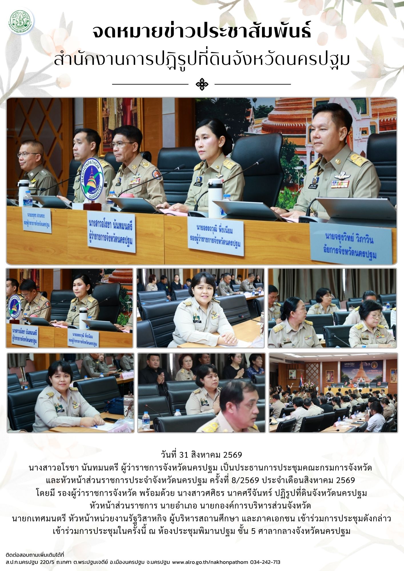 ส.ป.ก.นครปฐม เข้าร่วมการประชุมคณะกรมการจังหวัด และหัวหน้าส่วนราชการประจำจังหวัดนครปฐม ครั้งที่ 8/2569 ประจำเดือนสิงหาคม 2569
