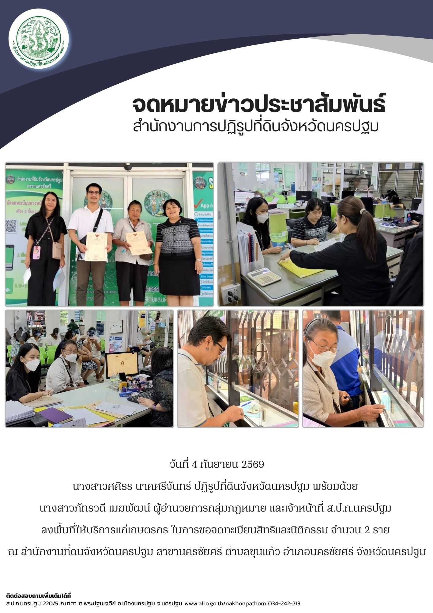 ส.ป.ก.นครปฐม  ลงพื้นที่ให้บริการแก่เกษตรกร ในการขอจดทะเบียนสิทธิและนิติกรรม ณ สำนักงานที่ดินจังหวัดนครปฐม สาขานครชัยศรี ตำบลขุนแก้ว อำเภอนครชัยศรี จังหวัดนครปฐม