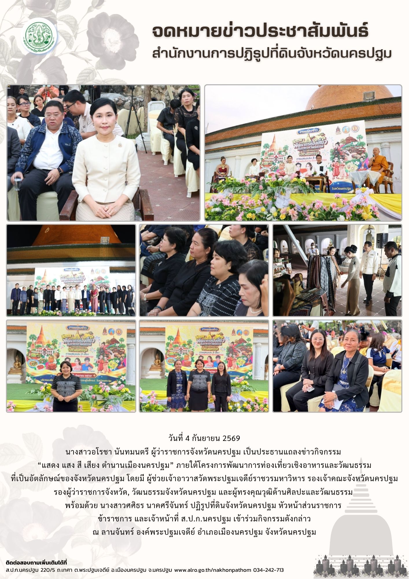 ส.ป.ก.นครปฐม เข้าร่วมกิจกรรม“แสดง แสง สี เสียง ตำนานเมืองนครปฐม” ภายใต้โครงการพัฒนาการท่องเที่ยวเชิงอาหารและวัฒนธรรมที่เป็นอัตลักษณ์ของจังหวัดนครปฐม