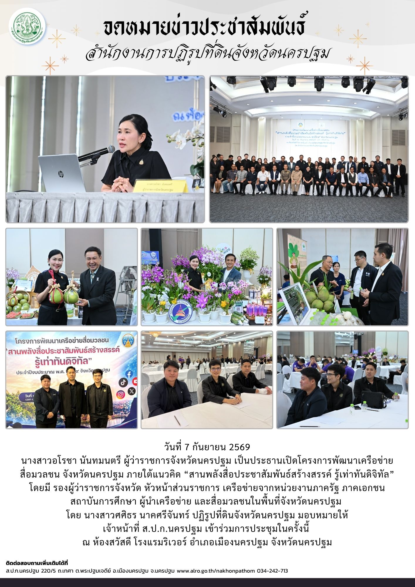 ส.ป.ก.นครปฐม เข้าร่วมการประชุมเปิดโครงการพัฒนาเครือข่ายสื่อมวลชน จังหวัดนครปฐม ภายใต้แนวคิด “สานพลังสื่อประชาสัมพันธ์สร้างสรรค์ รู้เท่าทันดิจิทัล”
