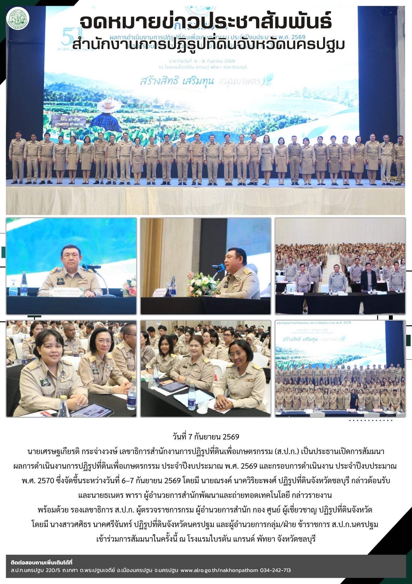ส.ป.ก.นครปฐม เข้าร่วมการสัมมนาผลการดำเนินงานการปฏิรูปที่ดินเพื่อเกษตรกรรม ประจำปีงบประมาณ พ.ศ. 2569 และกรอบการดำเนินงาน ประจำปีงบประมาณ พ.ศ. 2570 ซึ่งจัดขึ้นระหว่างวันที่ 6–7 กันยายน 2569