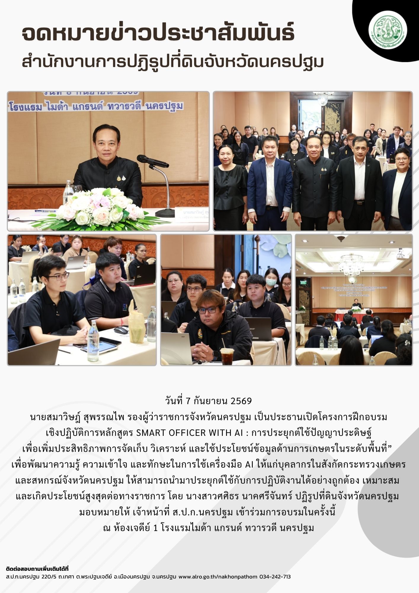 ส.ป.ก.นครปฐม เข้าร่วมการอบรมเชิงปฏิบัติการหลักสูตร Smart Officer with AI : การประยุกต์ใช้ปัญญาประดิษฐ์ เพื่อเพิ่มประสิทธิภาพการจัดเก็บ วิเคราะห์ และใช้ประโยชน์ข้อมูลด้านการเกษตรในระดับพื้นที่”