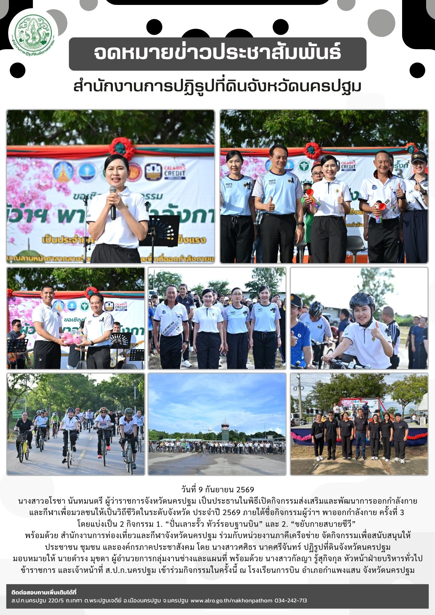 ส.ป.ก.นครปฐม เข้าร่วมกิจกรรมส่งเสริมและพัฒนาการออกกำลังกาย และกีฬาเพื่อมวลชนให้เป็นวิถีชีวิตในระดับจังหวัด ประจำปี 2569 ภายใต้ชื่อกิจกรรมผู้ว่าฯ พาออกกำลังกาย ครั้งที่ 3 โดยแบ่งเป็น 2 กิจกรรม 1. “ปั่นเลาะรั้ว ทัวร์รอบฐานบิน” และ 2. “ขยับกายสบายชีวี”