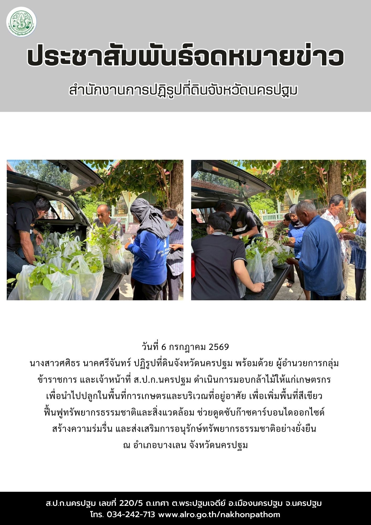 ส.ป.ก.นครปฐม ดำเนินการมอบกล้าไม้ให้แก่เกษตรกร