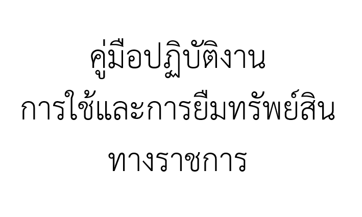 คู่มือปฏิบัติงานการใช้และการยืมทรัพย์สินทางราชการ