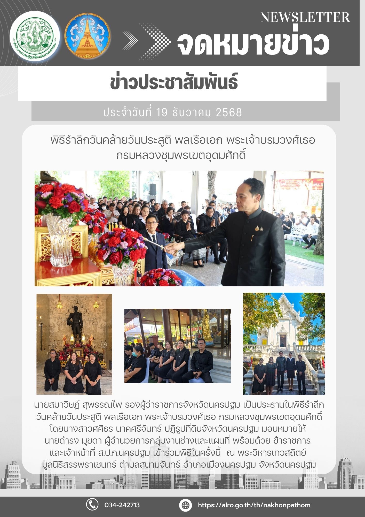 พิธีรำลึกวันคล้ายวันประสูติ พลเรือเอก พระเจ้าบรมวงศ์เธอ กรมหลวงชุมพรเขตอุดมศักดิ์ 