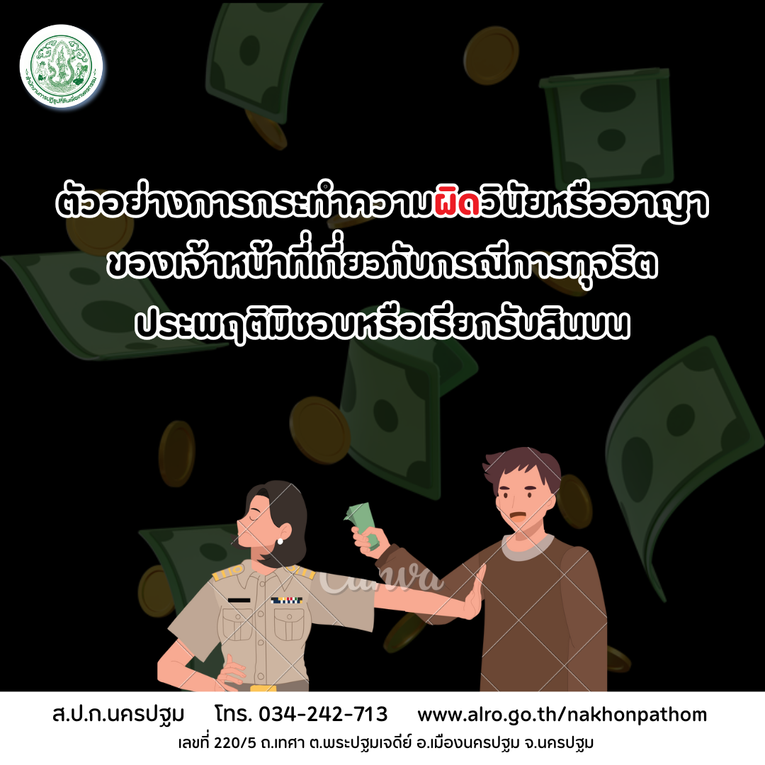 ตัวอย่างการกระทำความผิดวินัยหรืออาญาของเจ้าหน้าที่เกี่ยวกับกรณีการทุจริตประพฤติมิชอบหรือเรียกรับสินบน