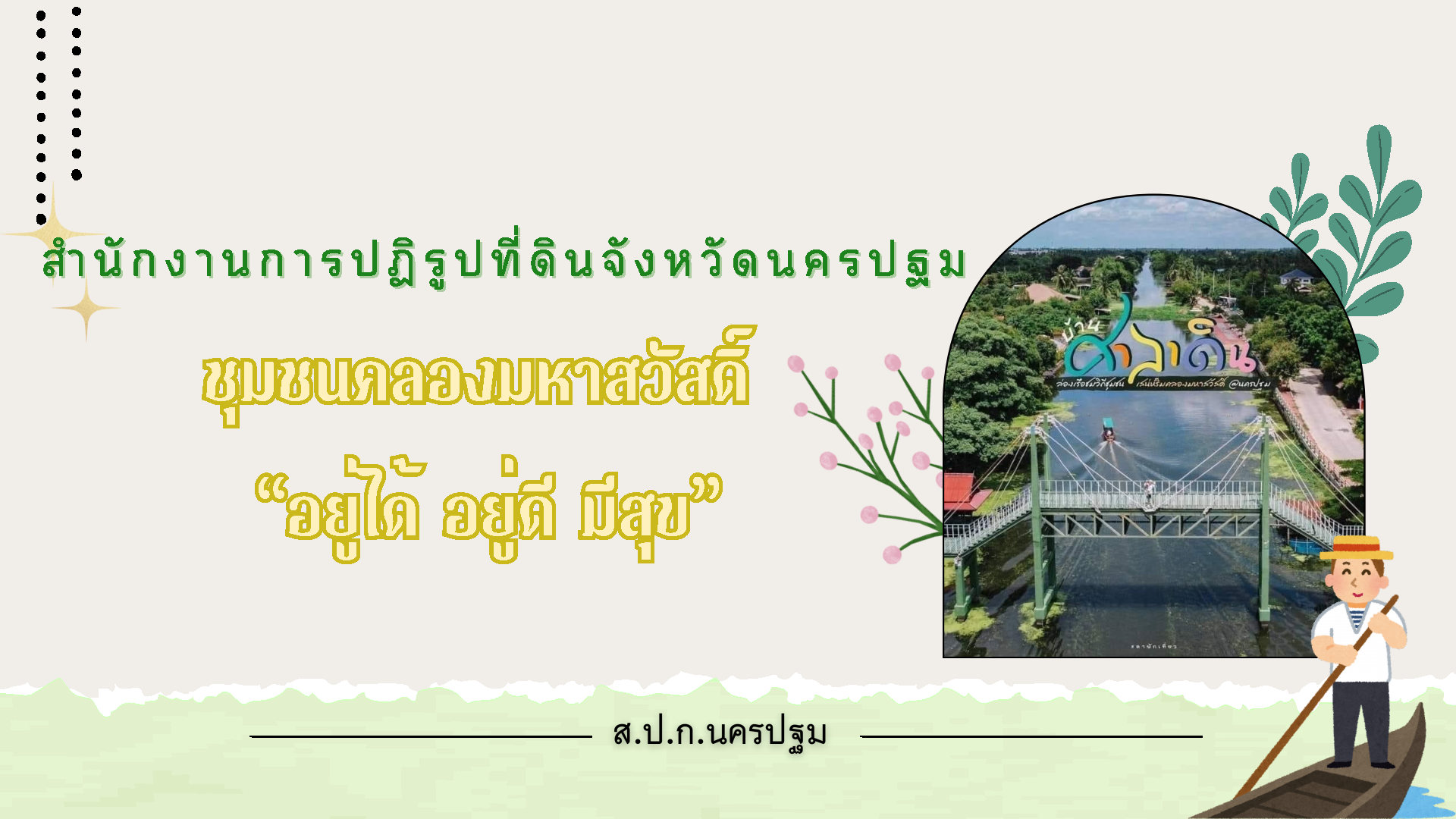 ชุมชนคลองมหาสวัสดิ์ อยู่ได้ อยู่ดี มีสุข