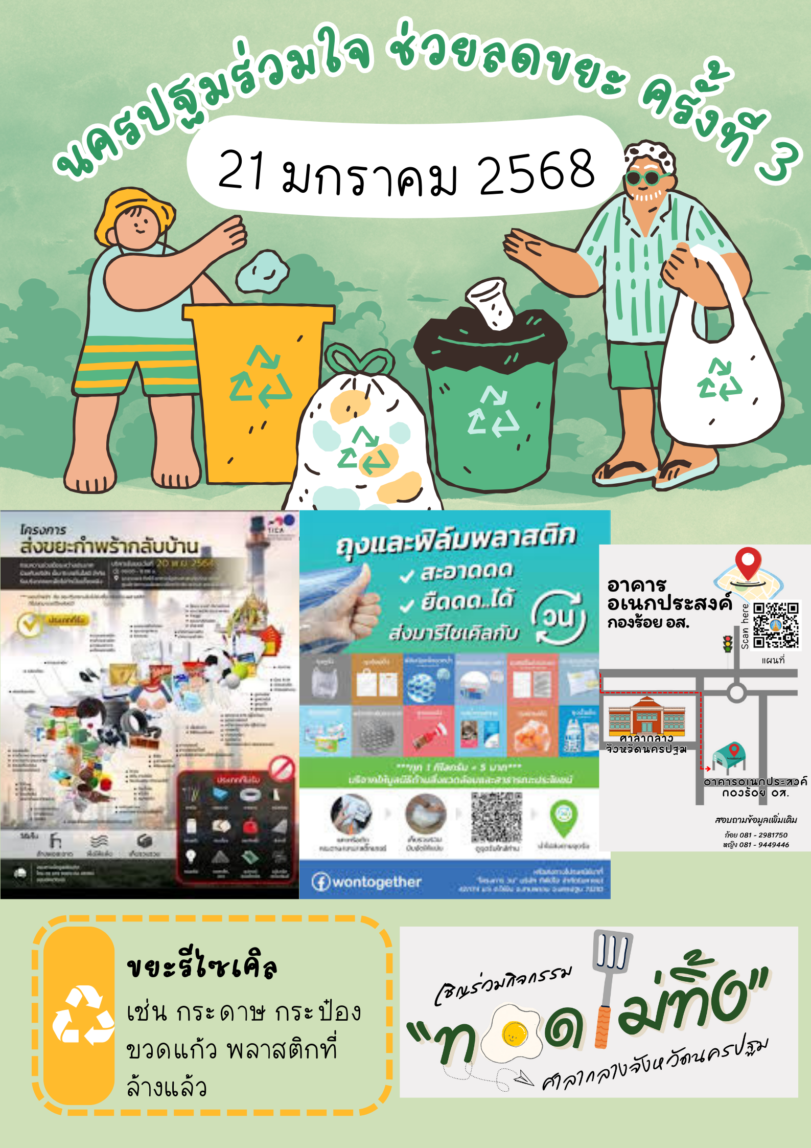 โครงการ นครปฐมร่วมใจ ช่วยลดขยะ ครั้งที่ 3