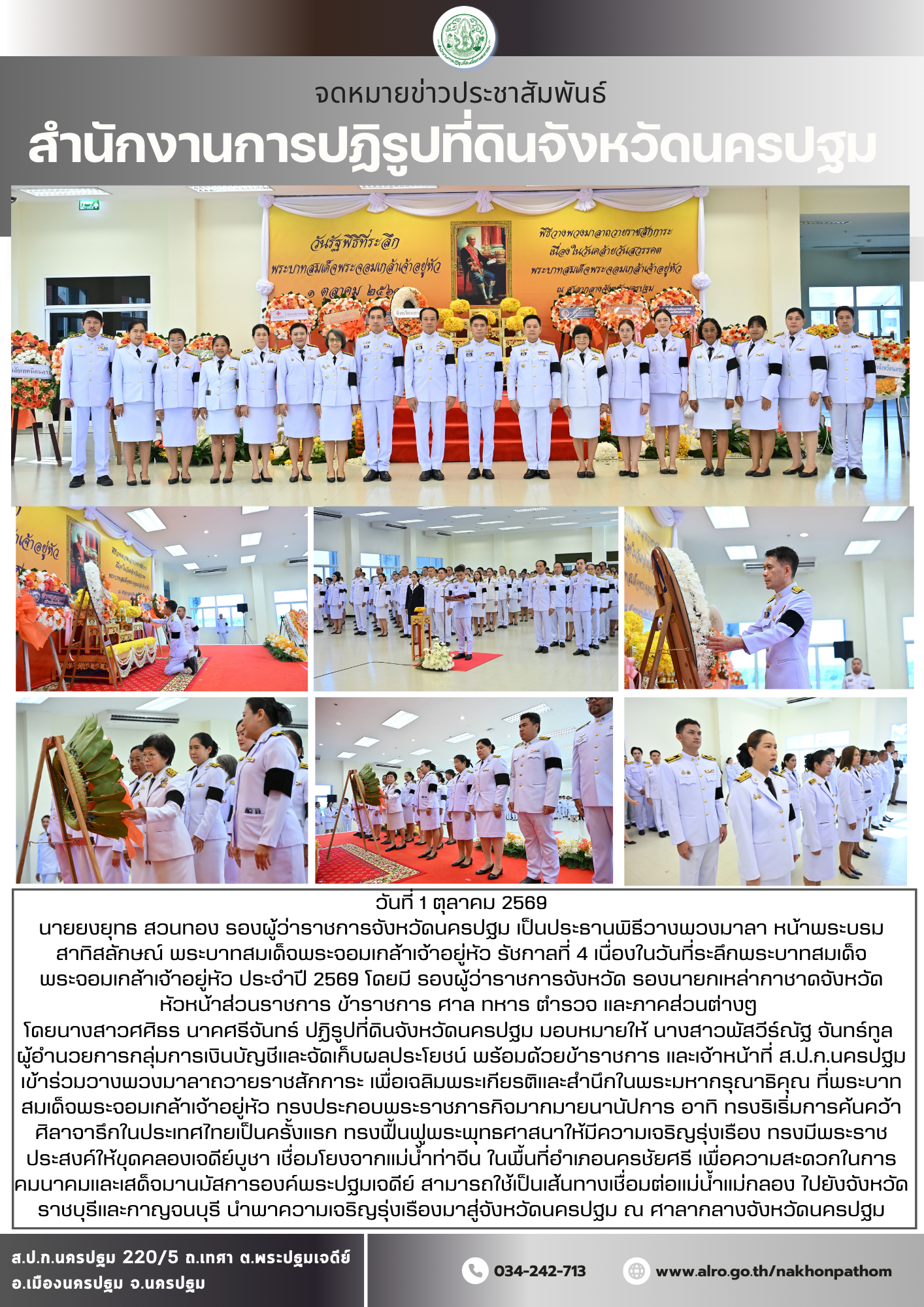 พิธีวางพวงมาลา หน้าพระบรมสาทิสลักษณ์ พระบาทสมเด็จพระจอมเกล้าเจ้าอยู่หัว รัชกาลที่ 4 เนื่องในวันที่ระลึกพระบาทสมเด็จพระจอมเกล้าเจ้าอยู่หัว ประจำปี 2569 