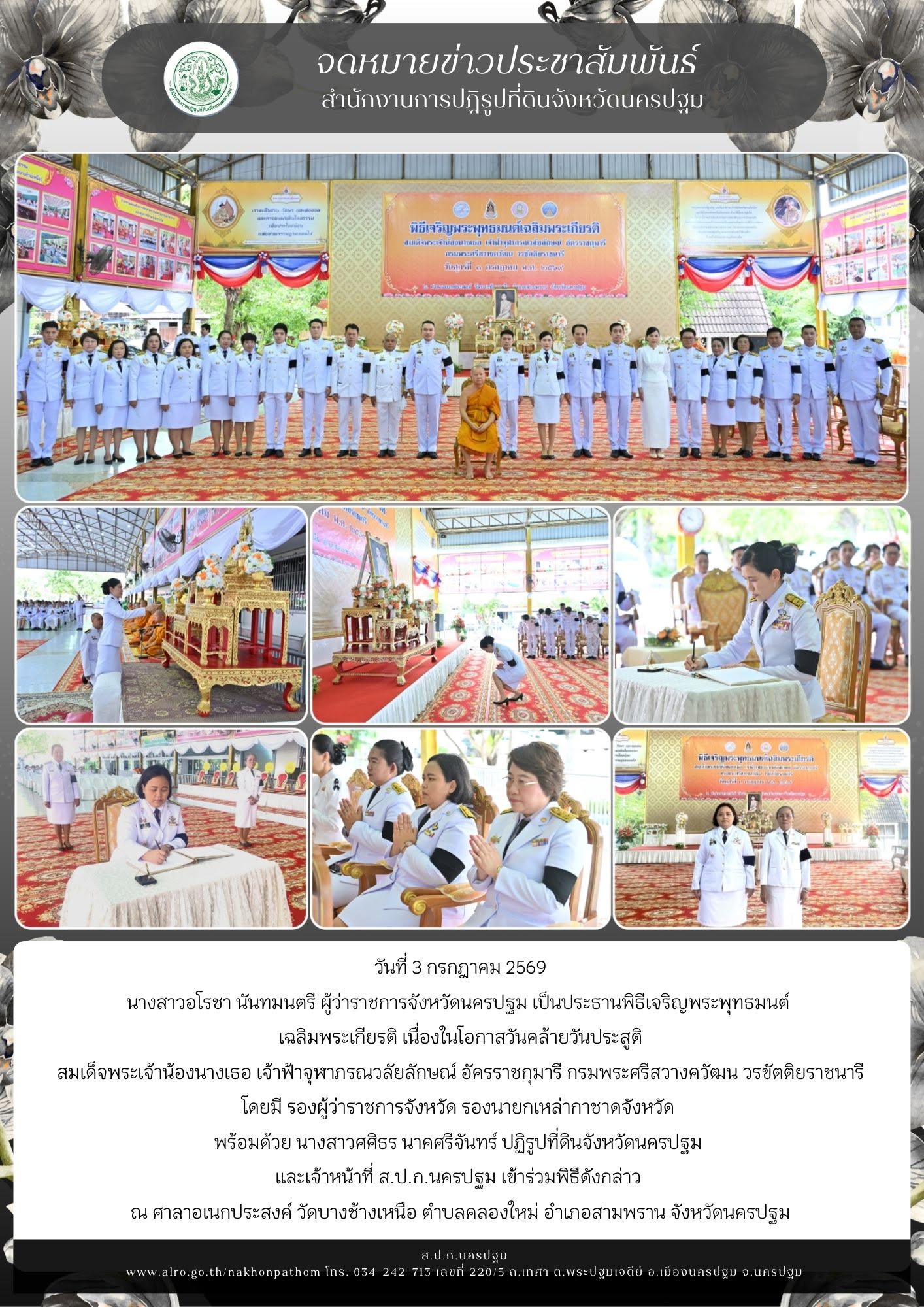 ส.ป.ก.นครปฐม เข้าร่วมพิธีเจริญพระพุทธมนต์เฉลิมพระเกียรติ เนื่องในโอกาสวันคล้ายวันประสูติ สมเด็จพระเจ้าน้องนางเธอ เจ้าฟ้าจุฬาภรณวลัยลักษณ์ อัครราชกุมารี กรมพระศรีสวางควัฒน วรขัตติยราชนารี