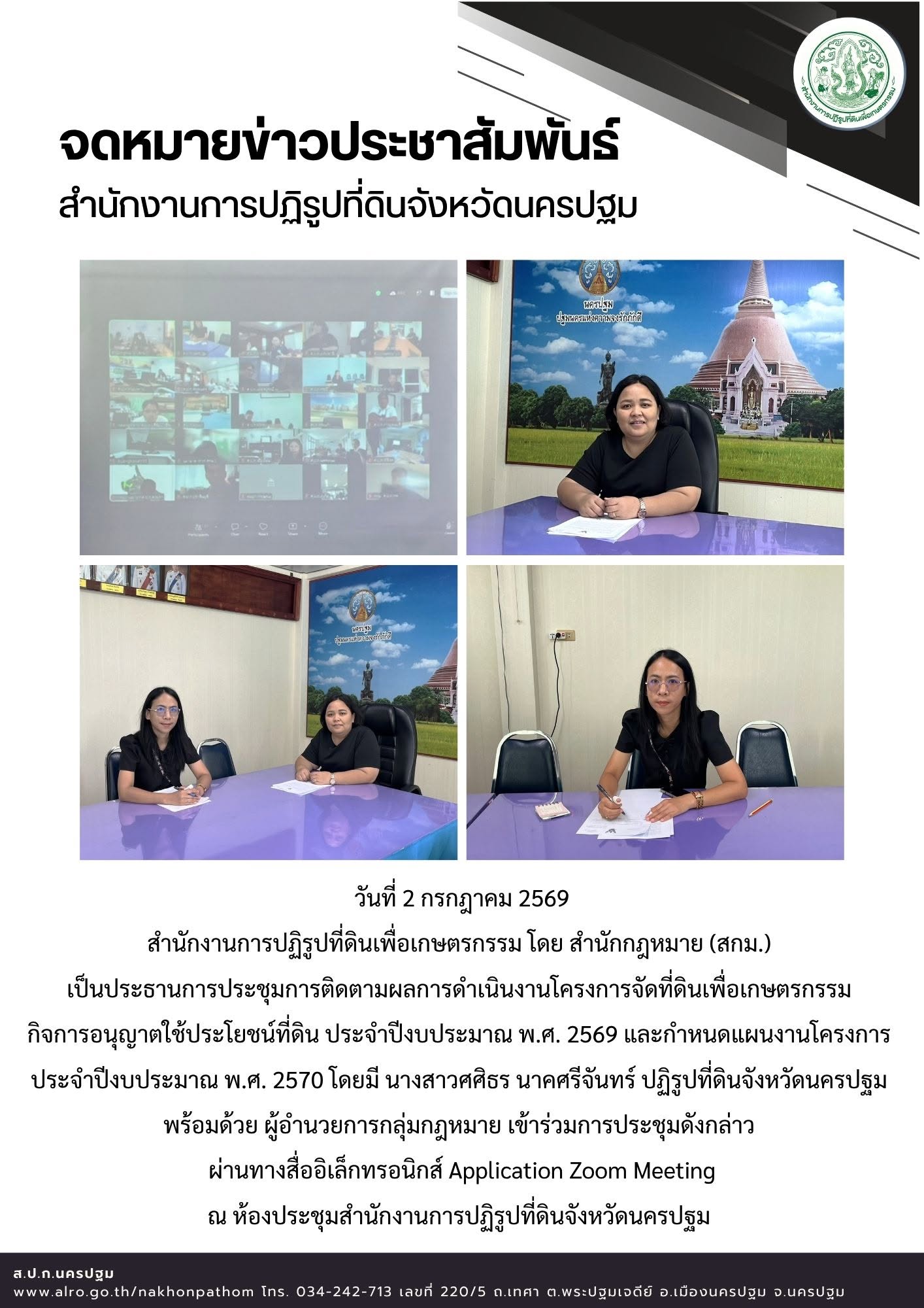 ส.ป.ก.นครปฐม เข้าร่วมการประชุมการติดตามผลการดำเนินงานโครงการจัดที่ดินเพื่อเกษตรกรรม กิจการอนุญาตใช้ประโยชน์ที่ดิน ประจำปีงบประมาณ พ.ศ. 2569 และกำหนดแผนงานโครงการ ประจำปีงบประมาณ พ.ศ. 2570