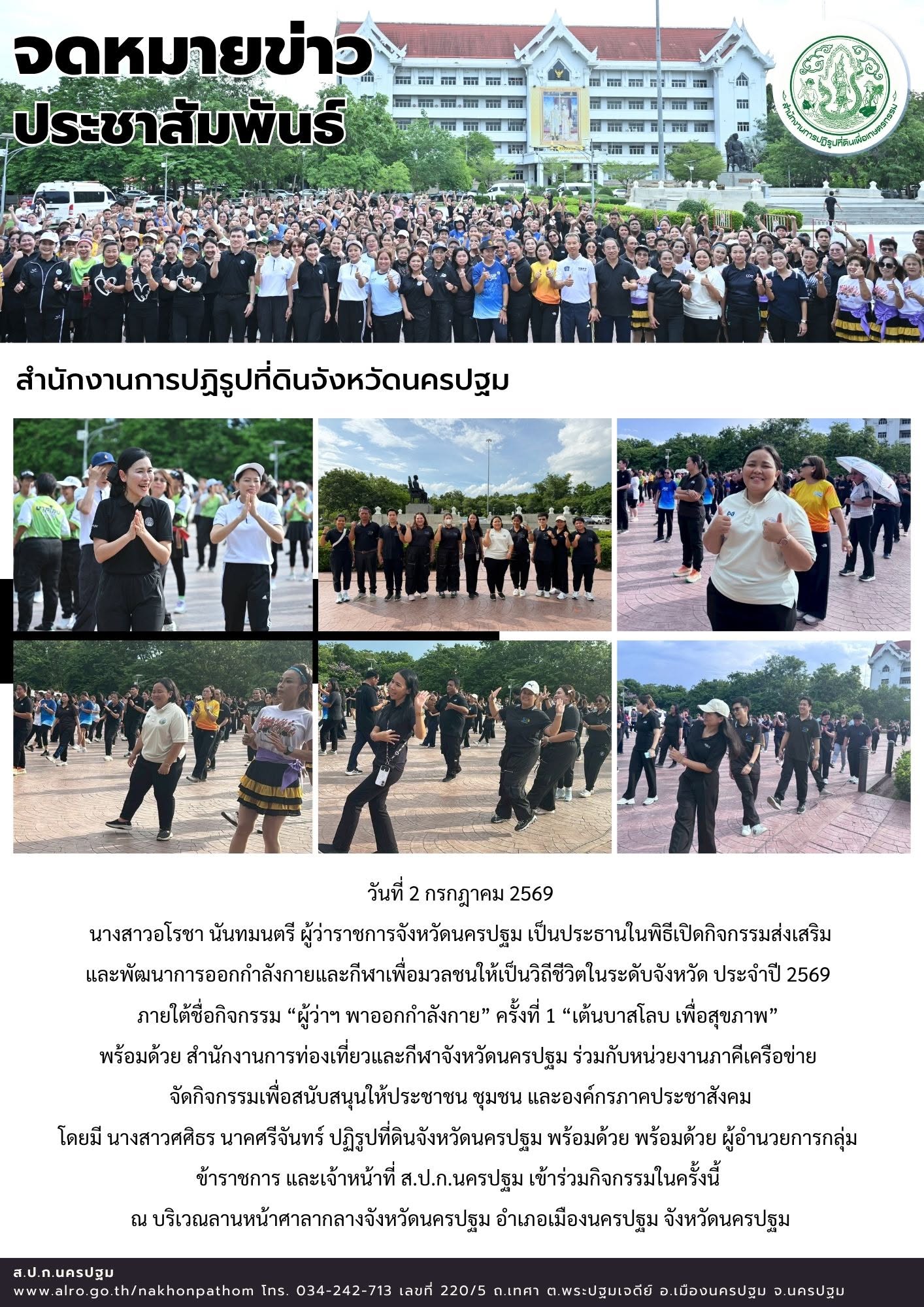 ส.ป.ก.นครปฐม เข้าร่วมกิจกรรมส่งเสริม และพัฒนาการออกกำลังกายและกีฬาเพื่อมวลชนให้เป็นวิถีชีวิตในระดับจังหวัด ประจำปี 2569 (ข่าวแชร์)
