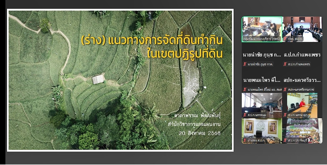 รับฟังชี้แจงรายละเอียดร่างคู่มือแนวทางการจัดที่ดินทำกินในเขตปฏิรูปที่ดิน เพื่อสร้างการรับรู้และความเข้าใจในการเผยแพร่แนวทางการจัดที่ดินทำกินในเขตปฏิรูปที่ดิน