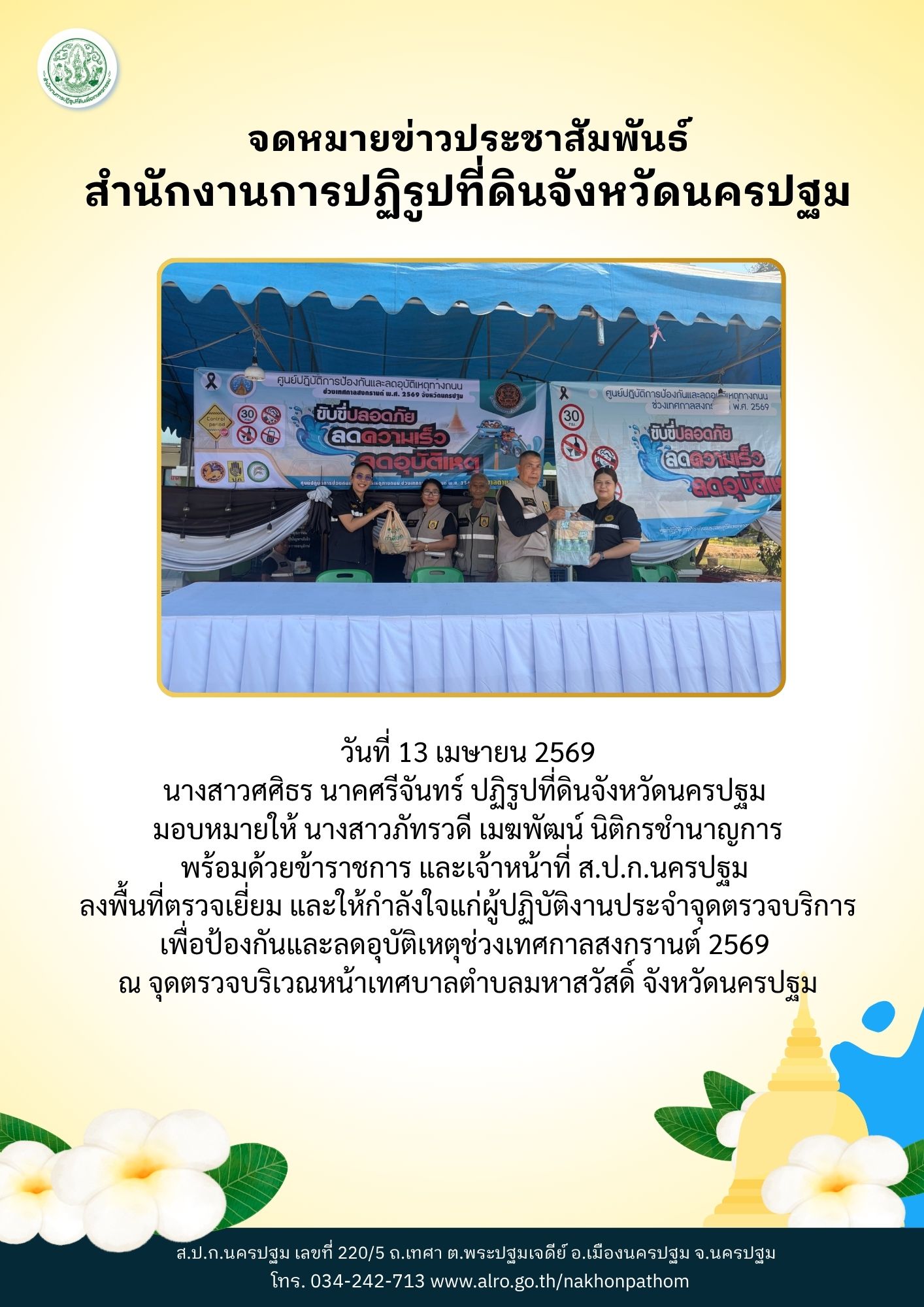 ส.ป.ก.นครปฐม ลงพื้นที่ตรวจเยี่ยม และให้กำลังใจแก่ผู้ปฏิบัติงานประจำจุดตรวจบริการเพื่อป้องกัน และลดอุบัติเหตุช่วงเทศกาลสงกรานต์ 2569