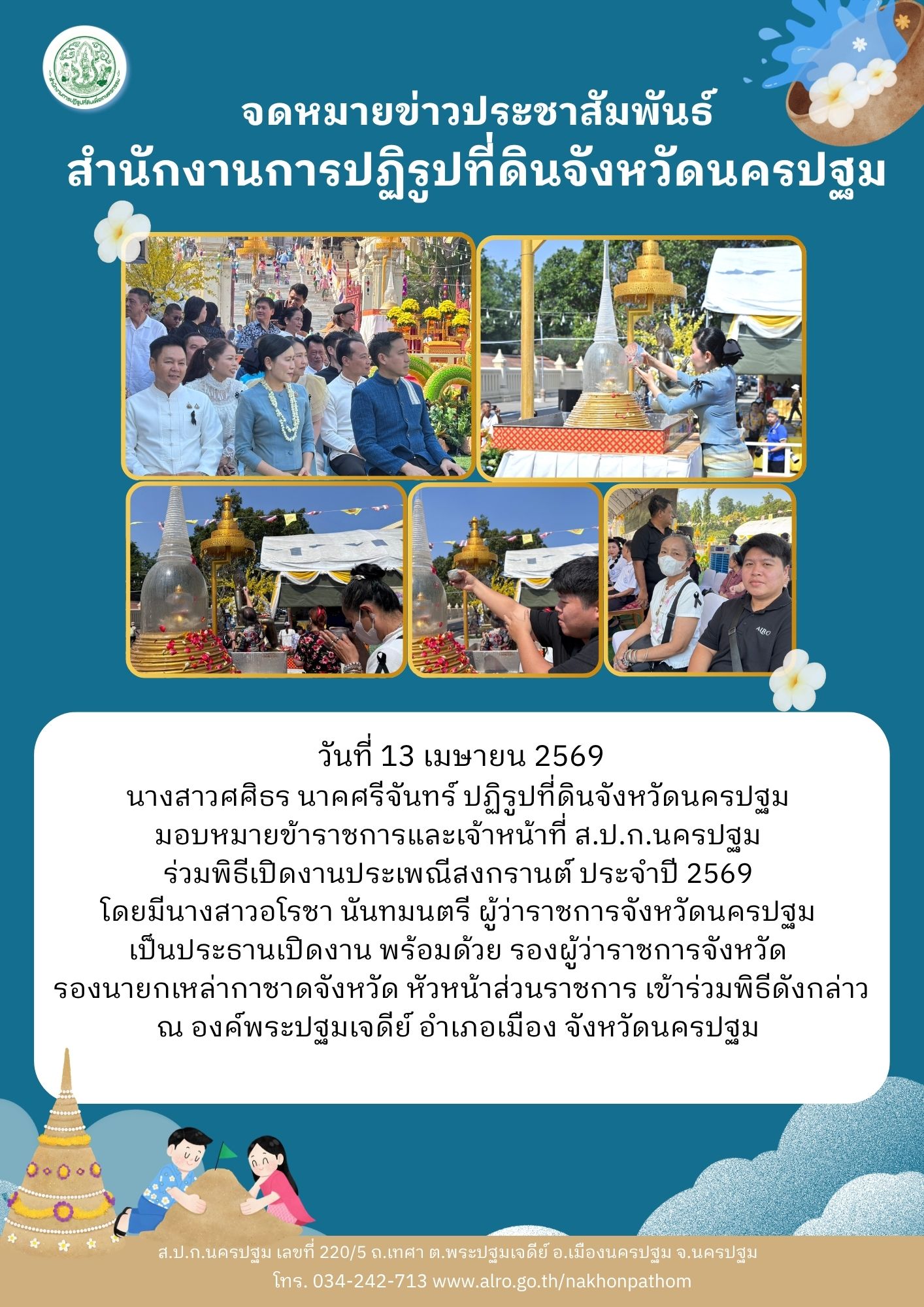 ส.ป.ก.นครปฐม ร่วมพิธีเปิดงานประเพณีสงกรานต์ ประจำปี 2569