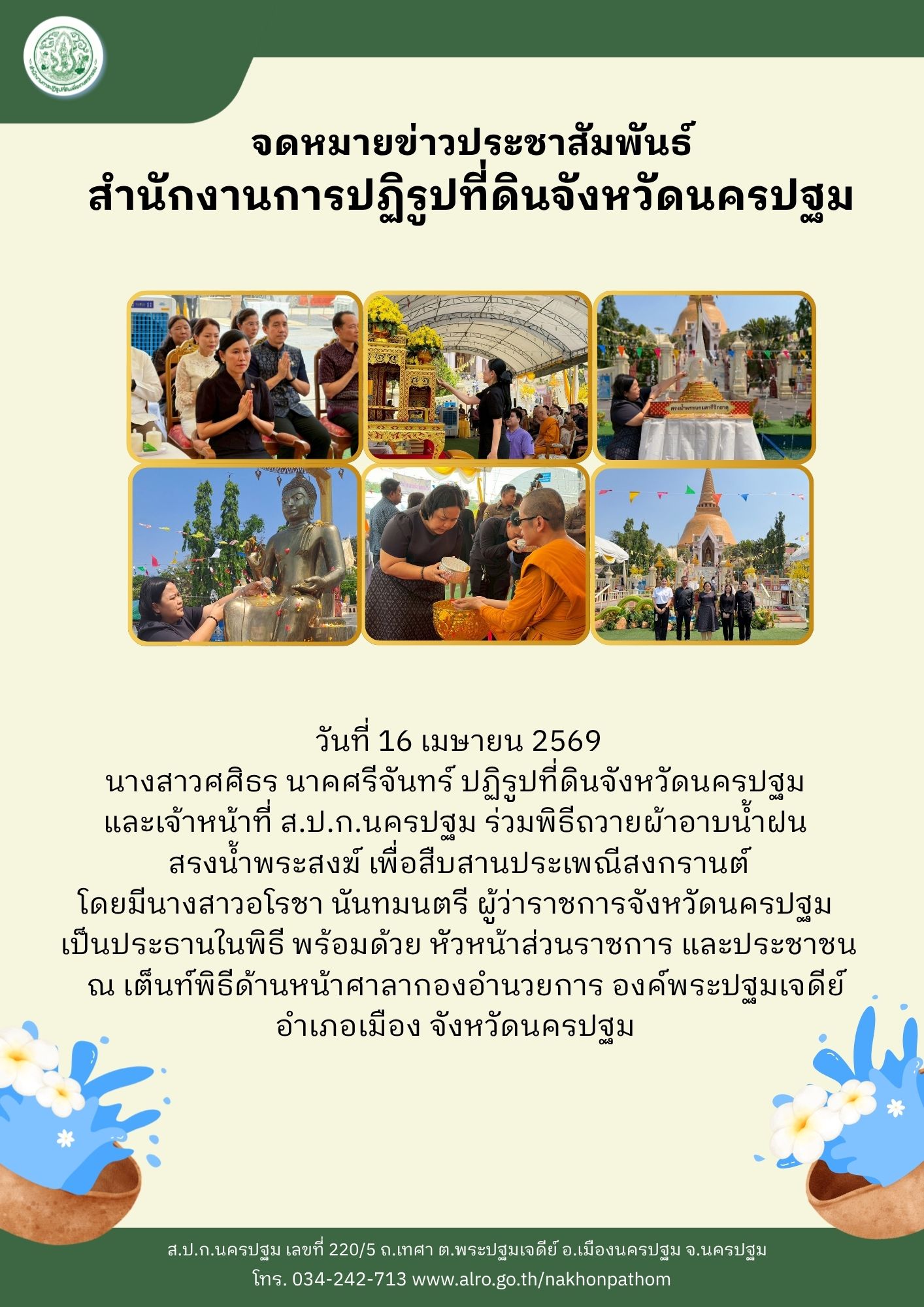 ส.ป.ก.นครปฐม ร่วมพิธีถวายผ้าอาบน้ำฝน สรงน้ำพระสงฆ์  เพื่อสืบสานประเพณีสงกรานต์ (ข่าวแชร์)