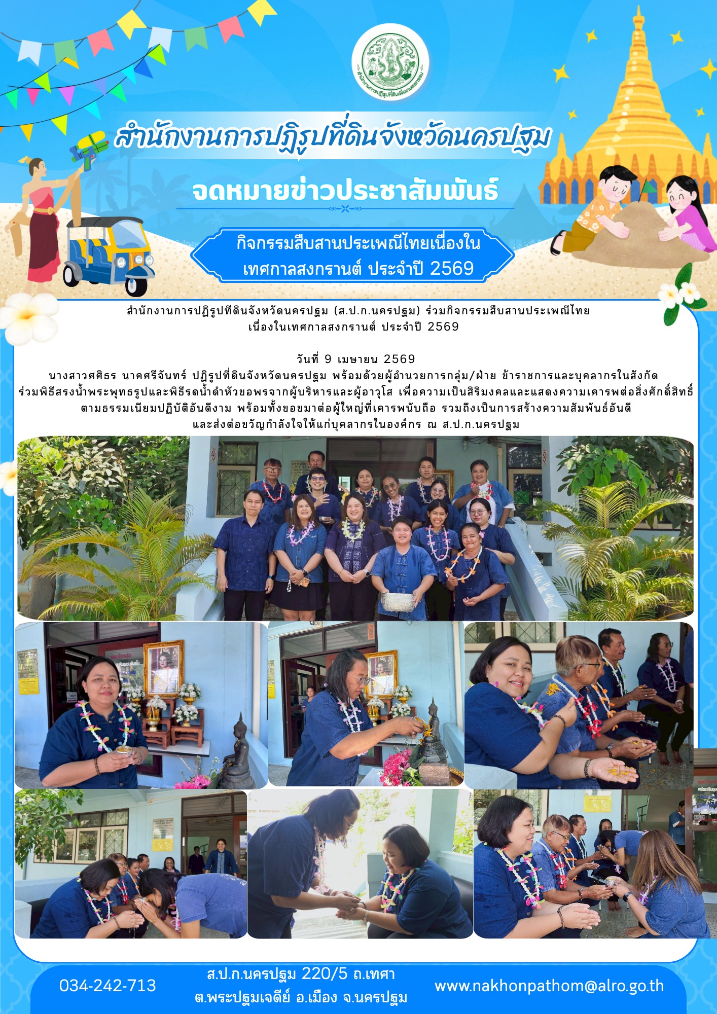 ส.ป.ก.นครปฐม ร่วมกิจกรรมสืบสานประเพณีไทย เนื่องในเทศกาลสงกรานต์ ประจำปี 2569 (ข่าวแชร์)
