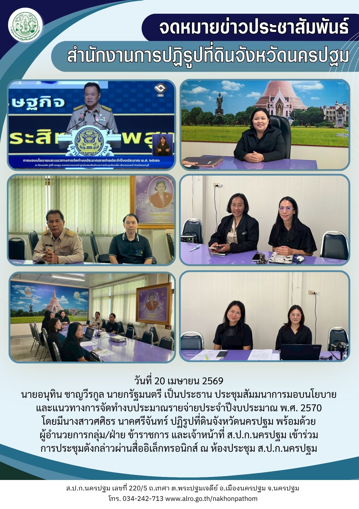 ส.ป.ก.นครปฐม เข้าร่วมการประชุมสัมมนาการมอบนโยบายและแนวทางการจัดทำงบประมาณรายจ่ายประจำปีงบประมาณ พ.ศ. 2570