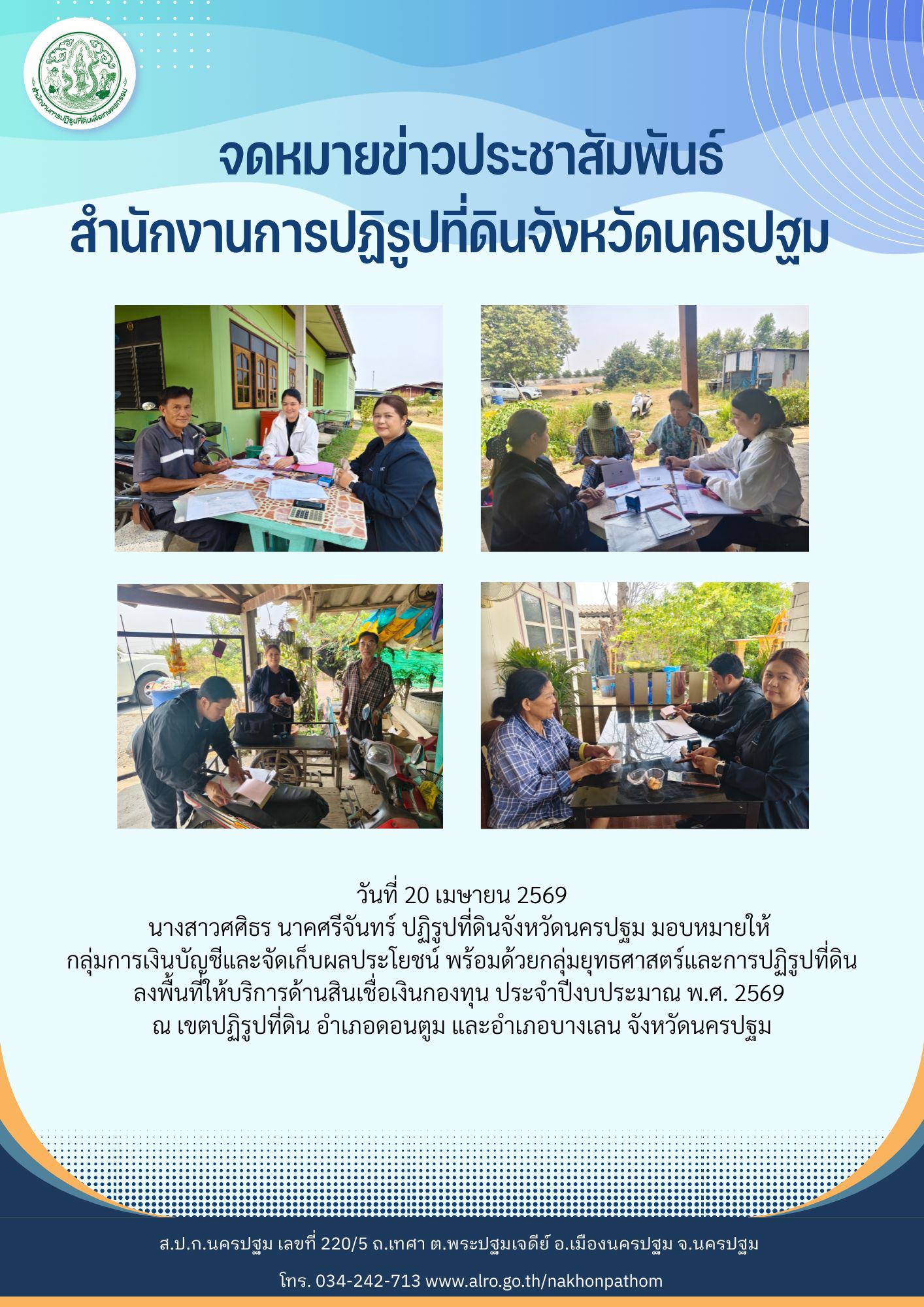 ส.ป.ก.นครปฐม ลงพื้นที่ให้บริการด้านสินเชื่อเงินกองทุน ประจำปีงบประมาณ พ.ศ. 2569