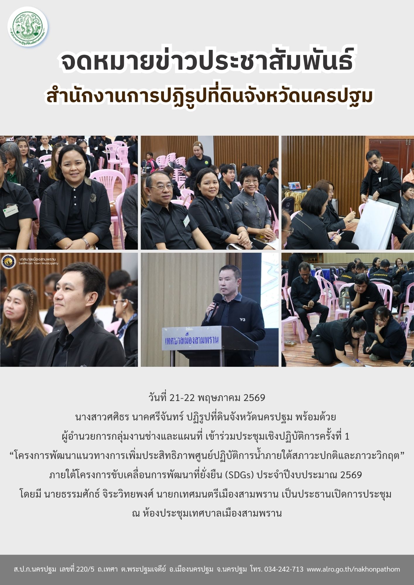 ส.ป.ก.นครปฐม เข้าร่วมประชุมเชิงปฏิบัติการครั้งที่ 1  “โครงการพัฒนาแนวทางการเพิ่มประสิทธิภาพศูนย์ปฏิบัติการน้ำภายใต้สภาวะปกติและภาวะวิกฤต” ภายใต้โครงการขับเคลื่อนการพัฒนาที่ยั่งยืน (SDGs) ประจำปีงบประมาณ 2569 (ข่าวแชร์)