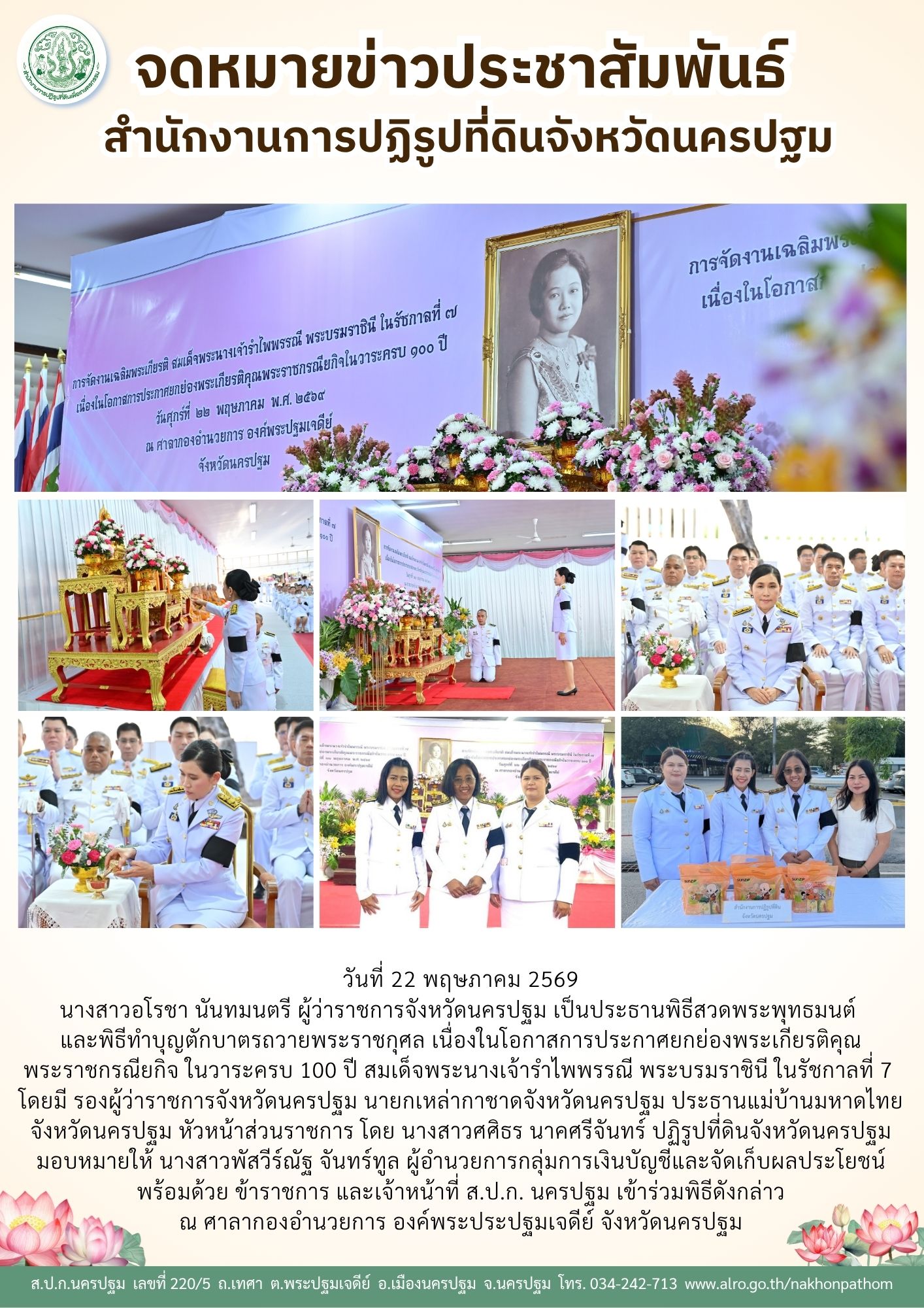 ส.ป.ก. นครปฐม เข้าร่วมพิธีสวดพระพุทธมนต์  และพิธีทำบุญตักบาตรถวายพระราชกุศล เนื่องในโอกาสการประกาศยกย่องพระเกียรติคุณ พระราชกรณียกิจ ในวาระครบ 100 ปี สมเด็จพระนางเจ้ารำไพพรรณี พระบรมราชินี ในรัชกาลที่ 7 