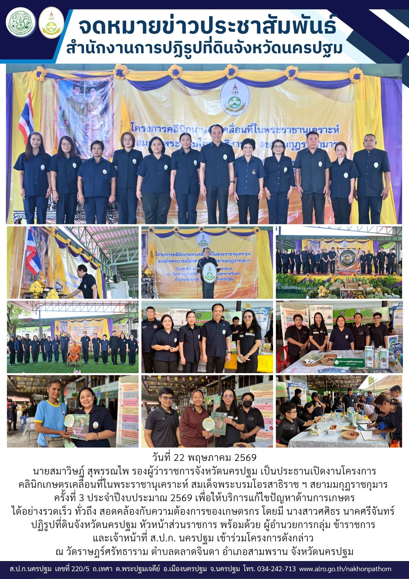 ส.ป.ก.นครปฐม เข้าร่วมโครงการคลินิกเกษตรเคลื่อนที่ในพระราชานุเคราะห์ สมเด็จพระบรมโอรสาธิราช ฯ สยามมกุฎราชกุมาร ครั้งที่ 3 ประจำปีงบประมาณ 2569 (ข่าวแชร์)