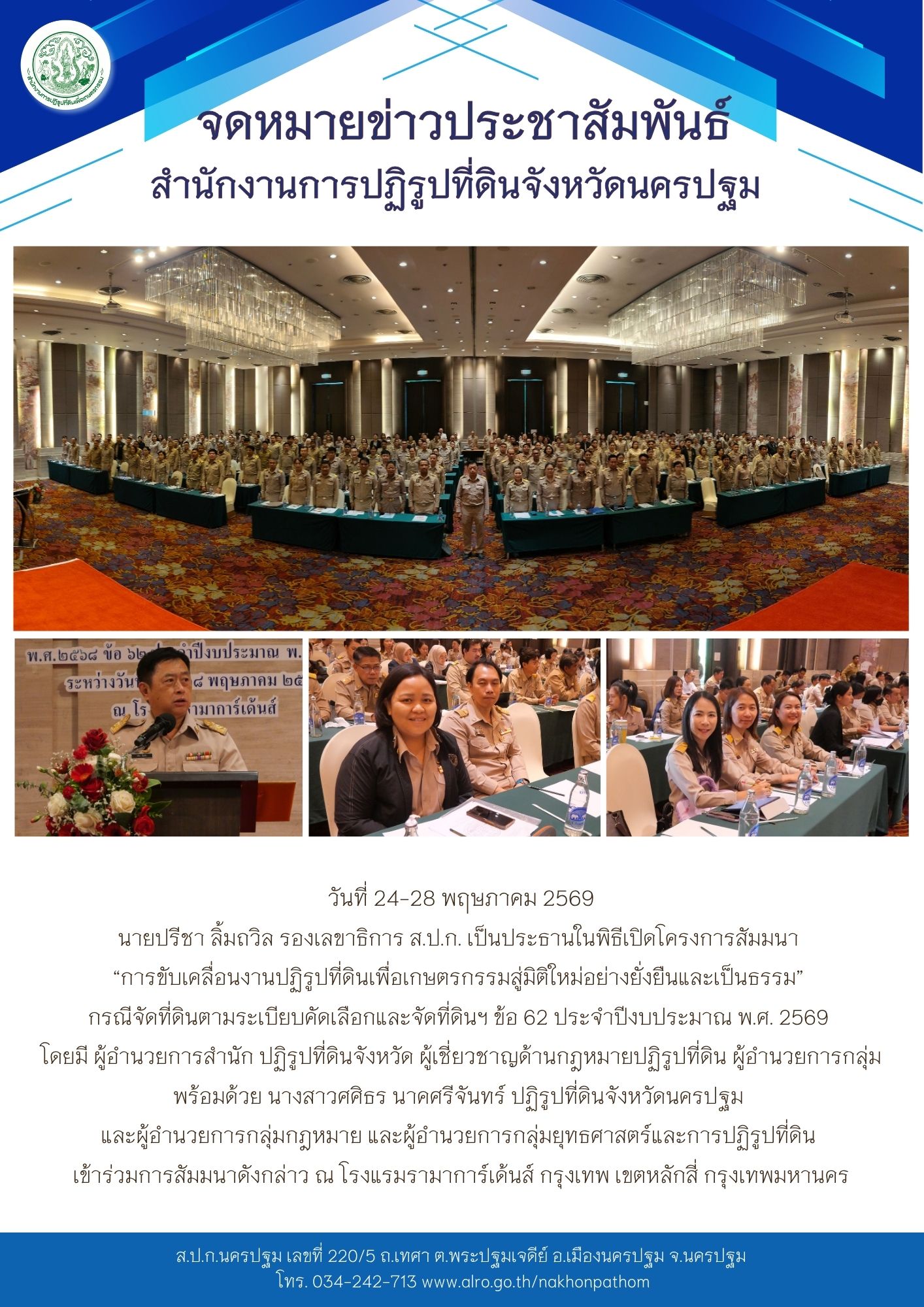 ส.ป.ก.นครปฐม เข้าร่วมโครงการสัมมนา “การขับเคลื่อนงานปฏิรูปที่ดินเพื่อเกษตรกรรมสู่มิติใหม่อย่างยั่งยืนและเป็นธรรม” กรณีจัดที่ดินตามระเบียบคัดเลือกและจัดที่ดินฯ ข้อ 62 ประจําปีงบประมาณ พ.ศ. 2569 (ข่าวแชร์)