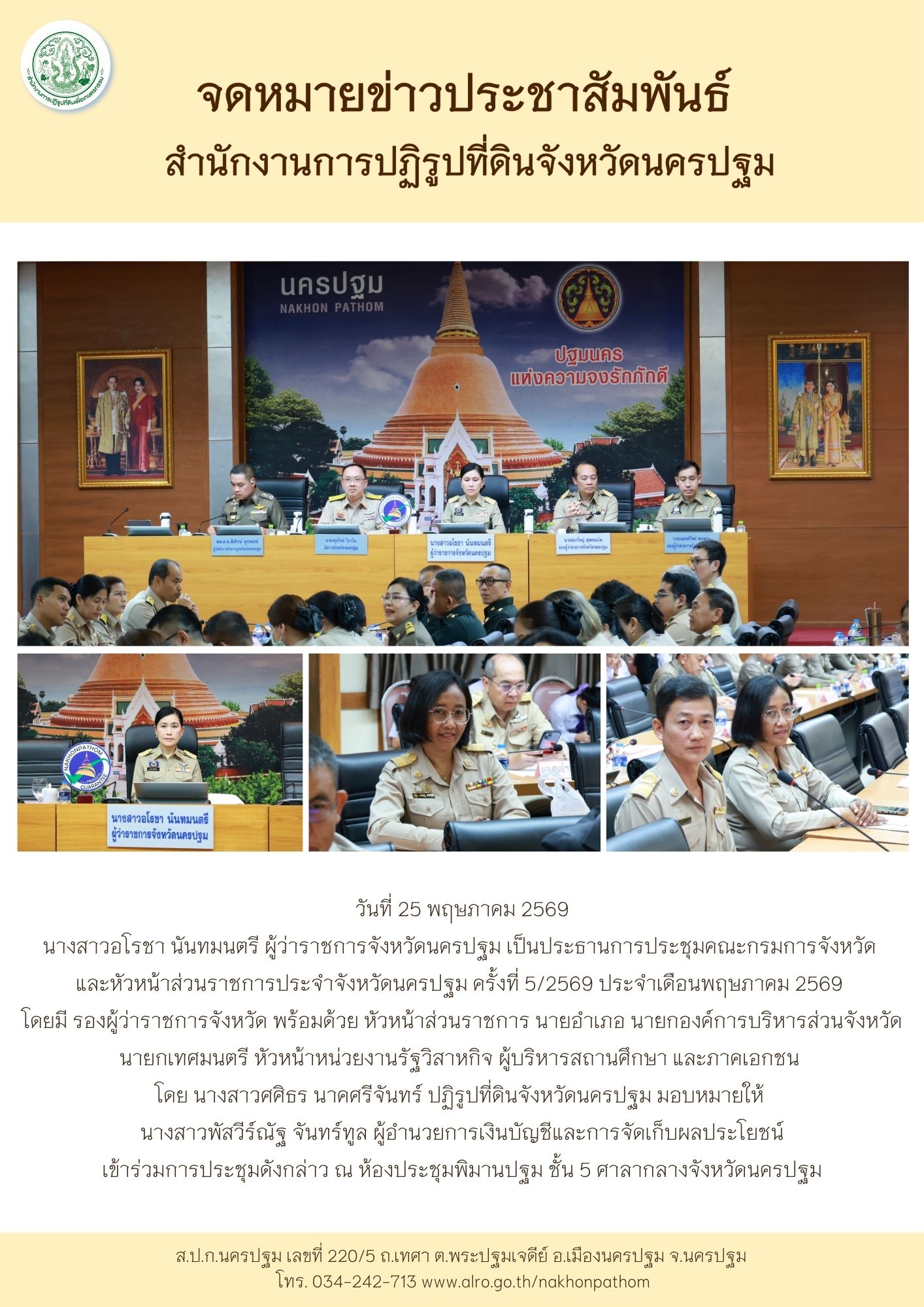 ส.ป.ก.นครปฐม เข้าร่วมประชุมคณะกรมการจังหวัด  และหัวหน้าส่วนราชการประจำจังหวัดนครปฐม ครั้งที่ 5/2569 ประจำเดือนพฤษภาคม 2569