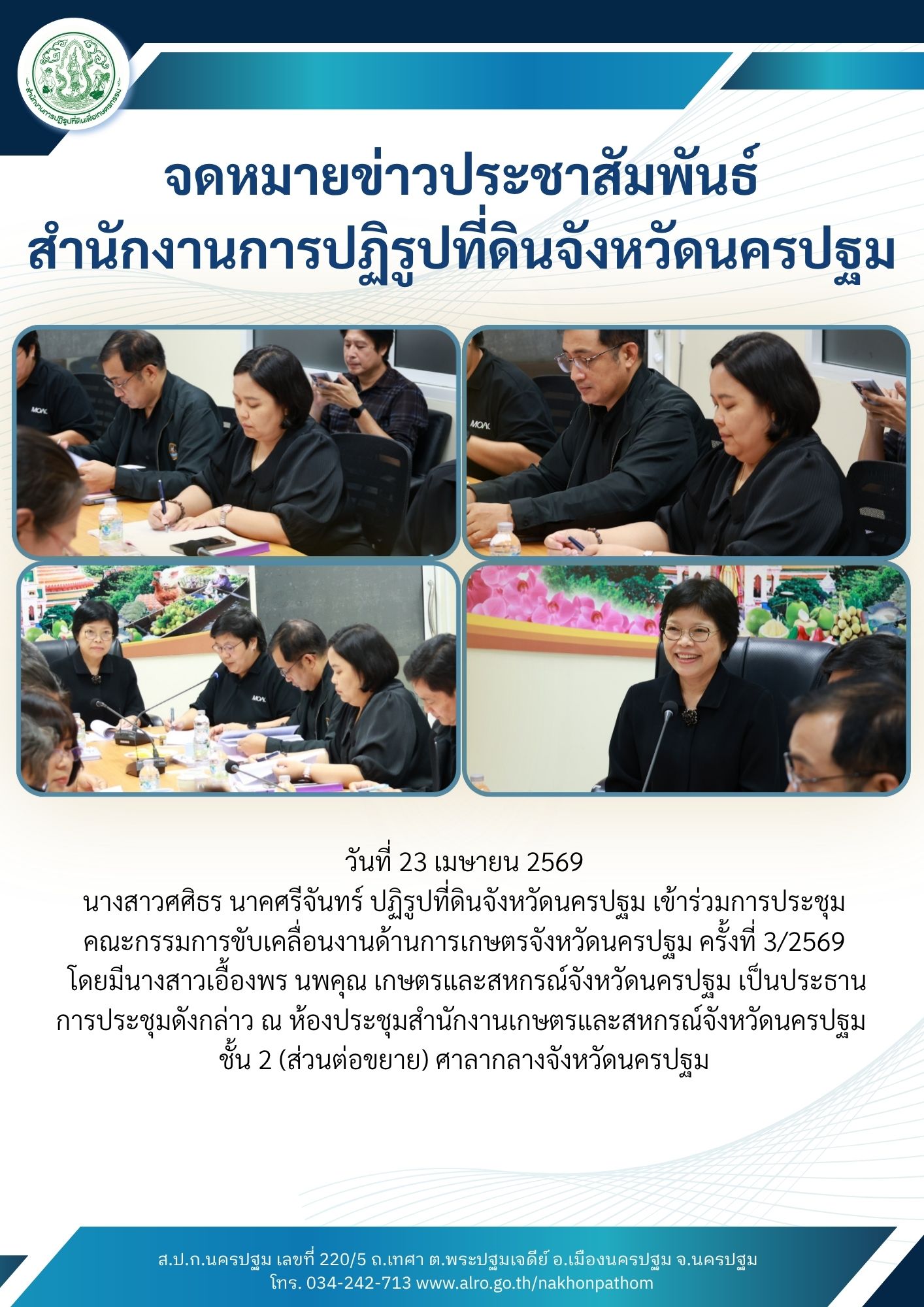 ส.ป.ก.นครปฐม เข้าร่วมการประชุมคณะกรรมการขับเคลื่อนงานด้านการเกษตรจังหวัดนครปฐม ครั้งที่ 3/2569